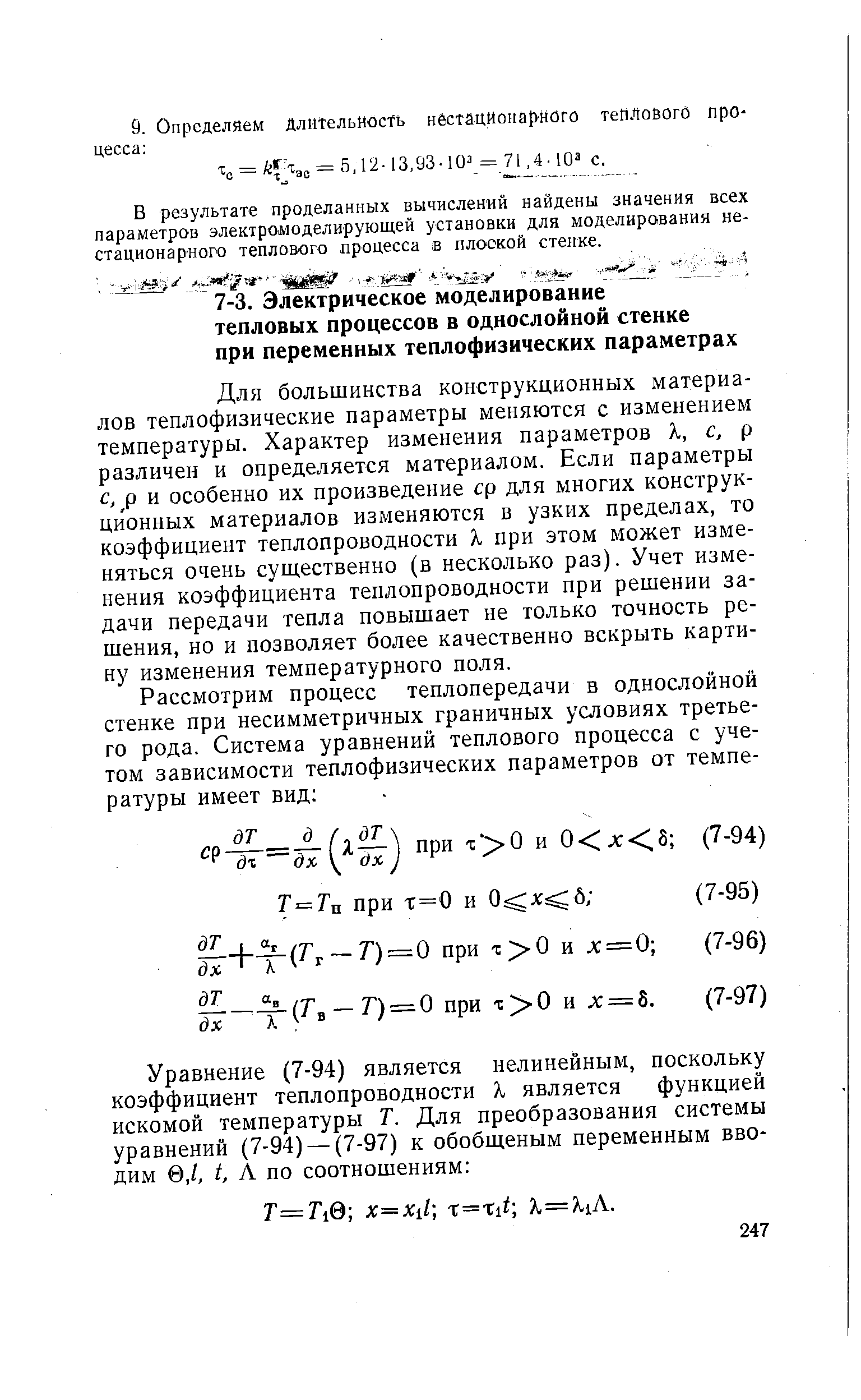 Для большинства конструкционных материалов теплофизические параметры меняются с изменением температуры. Характер изменения параметров X, с, р различен и определяется материалом. Если параметры с, р и особенно их произведение ср для многих конструкционных материалов изменяются в узких пределах, то коэффициент теплопроводности X при этом может изменяться очень существенно (в несколько раз). Учет изменения коэффициента теплопроводности при решении задачи передачи тепла повышает не только точность решения, но и позволяет более качественно вскрыть картину изменения температурного поля.
