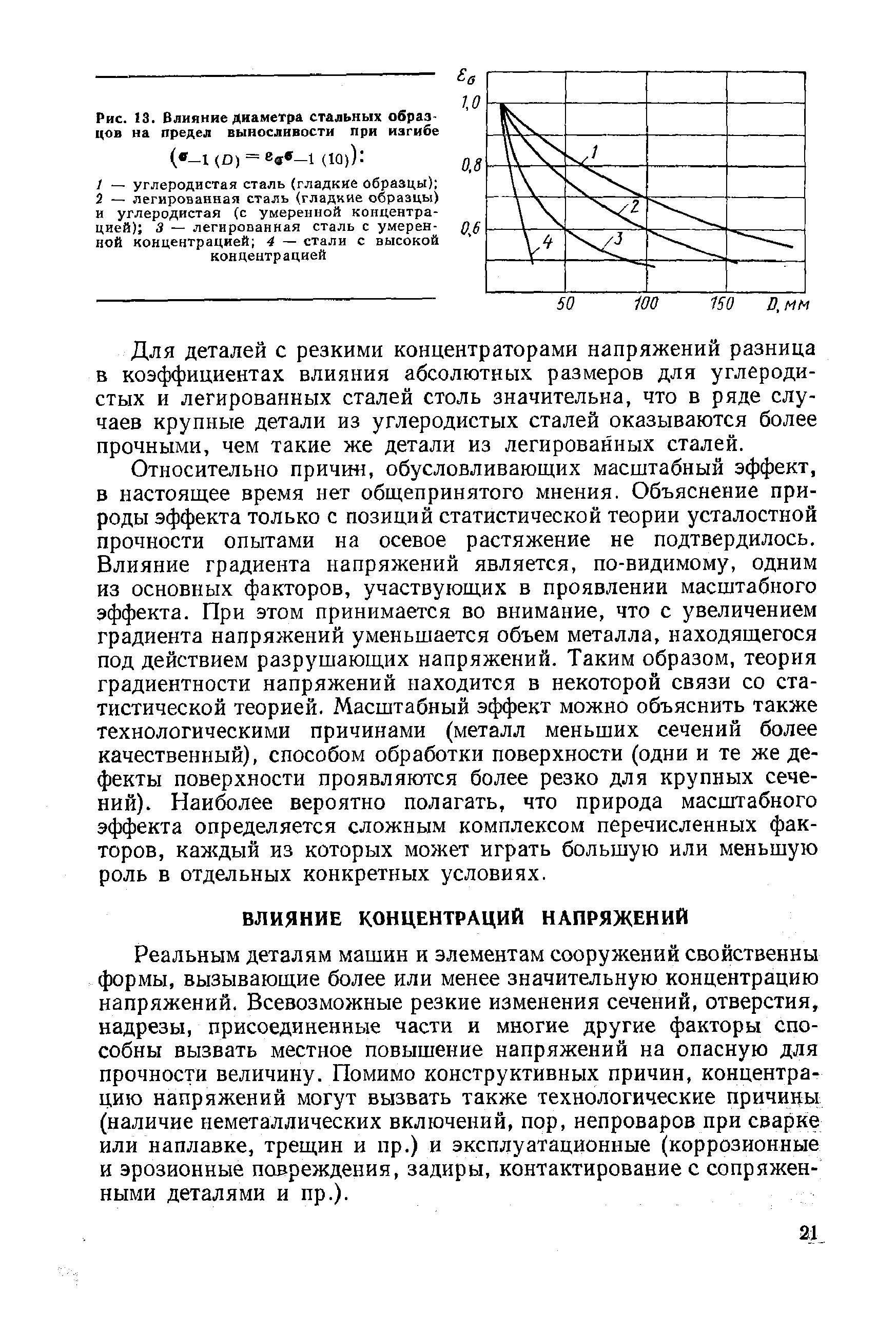 Для деталей с резкими концентраторами напряжений разница в коэффициентах влияния абсолютных размеров для углеродистых и легированных сталей столь значительна, что в ряде случаев крупные детали из углеродистых сталей оказываются более прочными, чем такие же детали из легированных сталей.
