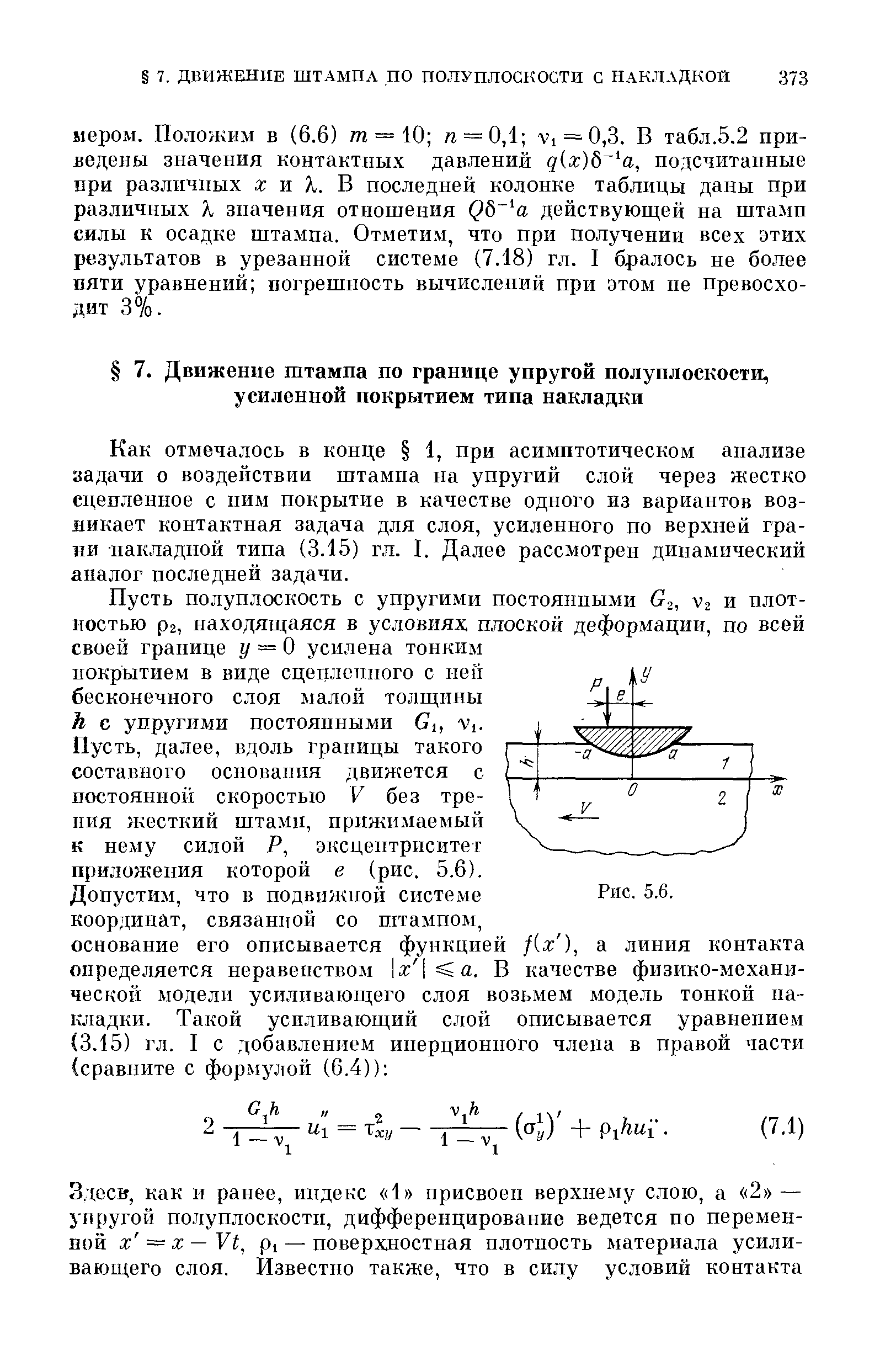 Как отмечалось в конце 1, при асимптотическом анализе задачи о воздействии штампа на упругий слой через жестко сцепленное с ним покрытие в качестве одного из вариантов возникает контактная задача для слоя, усиленного по верхней грани накладной типа (3.15) гл. I. Далее рассмотрен динамический аналог последней задачи.
