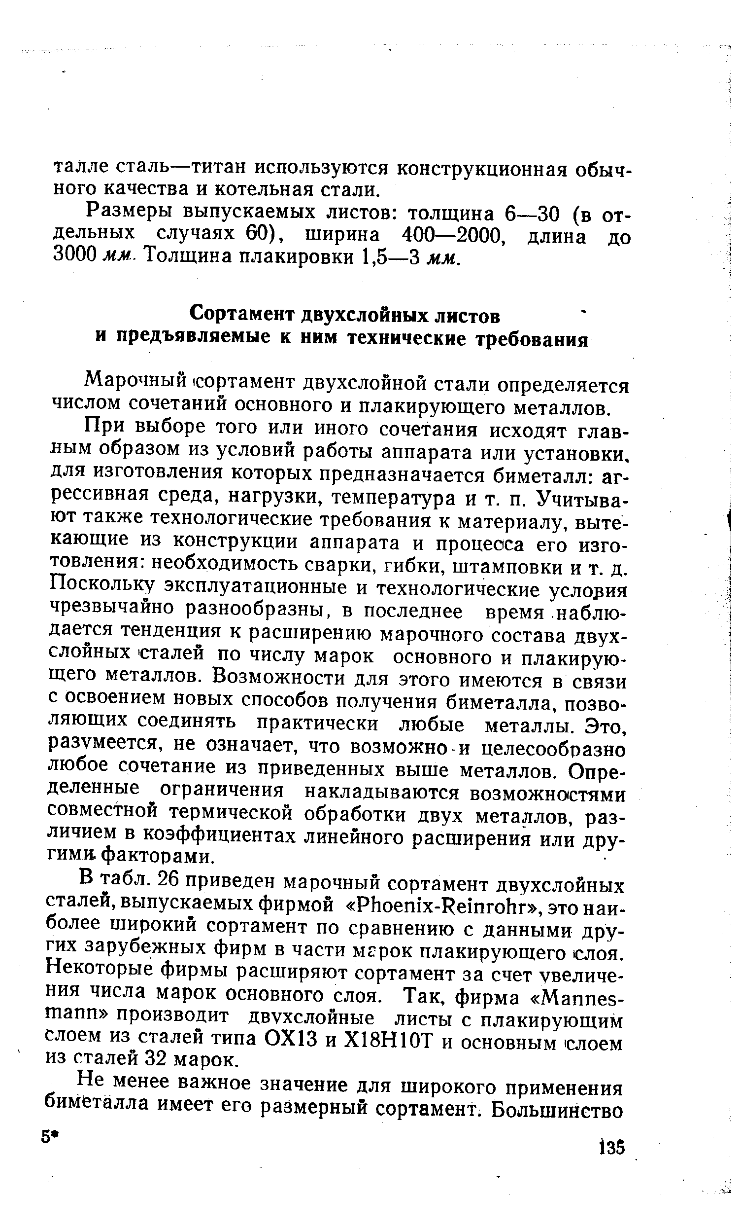 Марочный сортамент двухслойной стали определяется числом сочетаний основного и плакирующего металлов.
