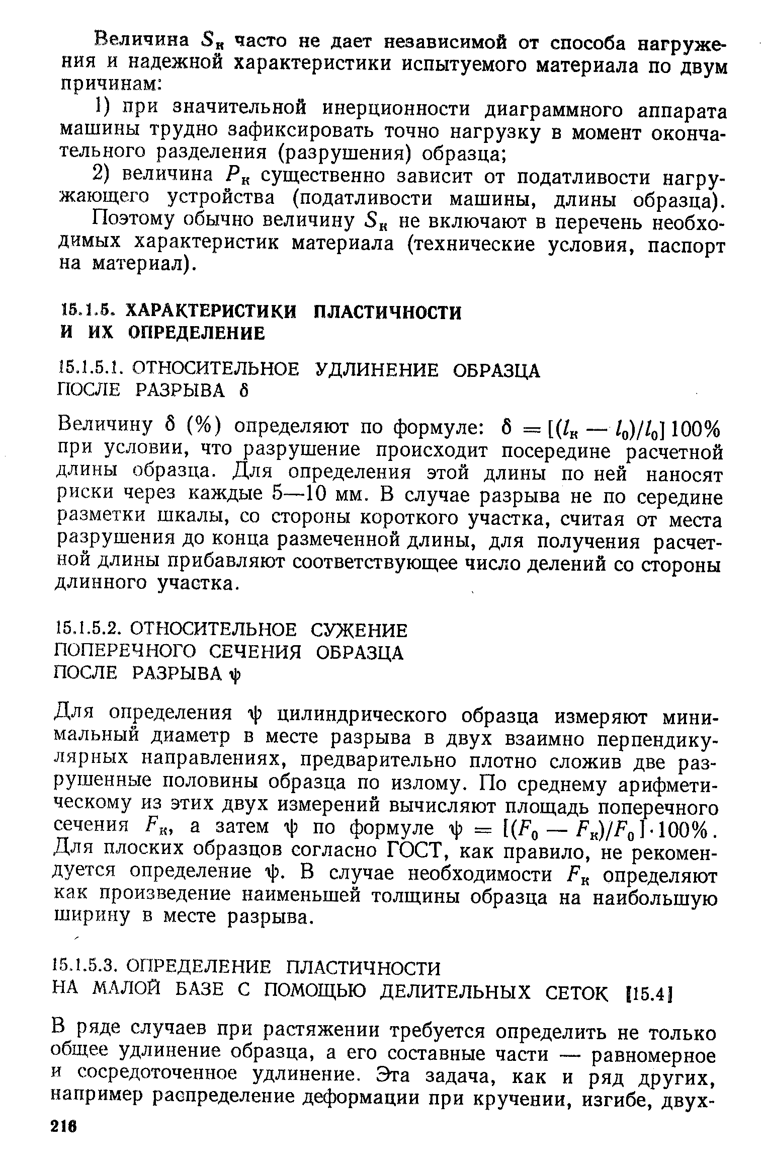 Для определения цилиндрического образца измеряют минимальный диаметр в месте разрыва в двух взаимно перпендикулярных направлениях, предварительно плотно сложив две разрушенные половины образца по излому. По среднему арифметическому из этих двух измерений вычисляют площадь поперечного сечения F , а затем ij) по формуле г ) = [(/ о — к)/ о ] 100%. Для плоских образцов согласно ГОСТ, как правило, не рекомендуется определение г]). В случае необходимости определяют как произведение наименьшей толщины образца на наибольшую ширину в месте разрыва.
