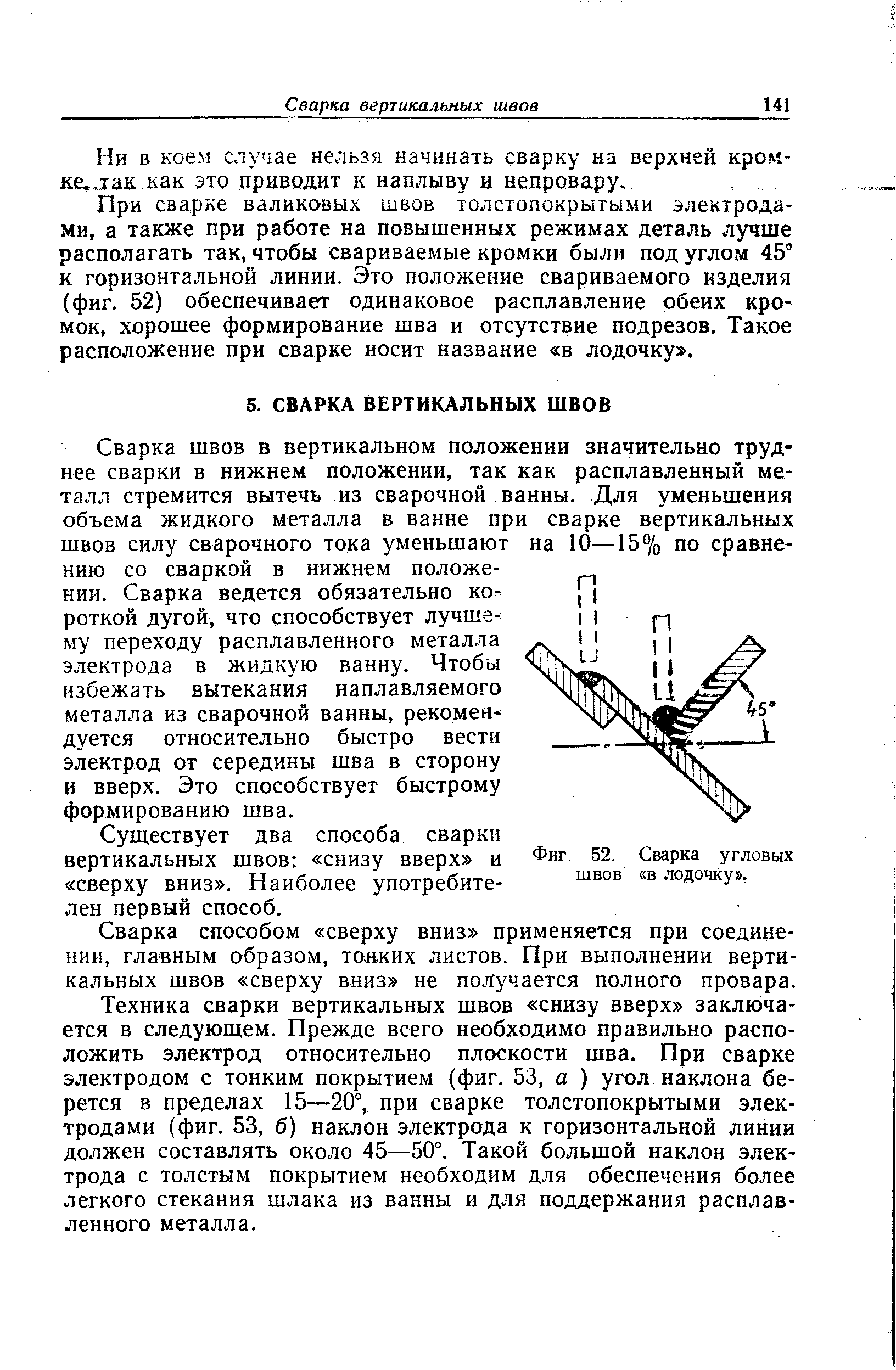 Ни в коем случае нельзя начинать сварку на верхней кром-ке,.хак как этр приводит к наплыву и непровару.
