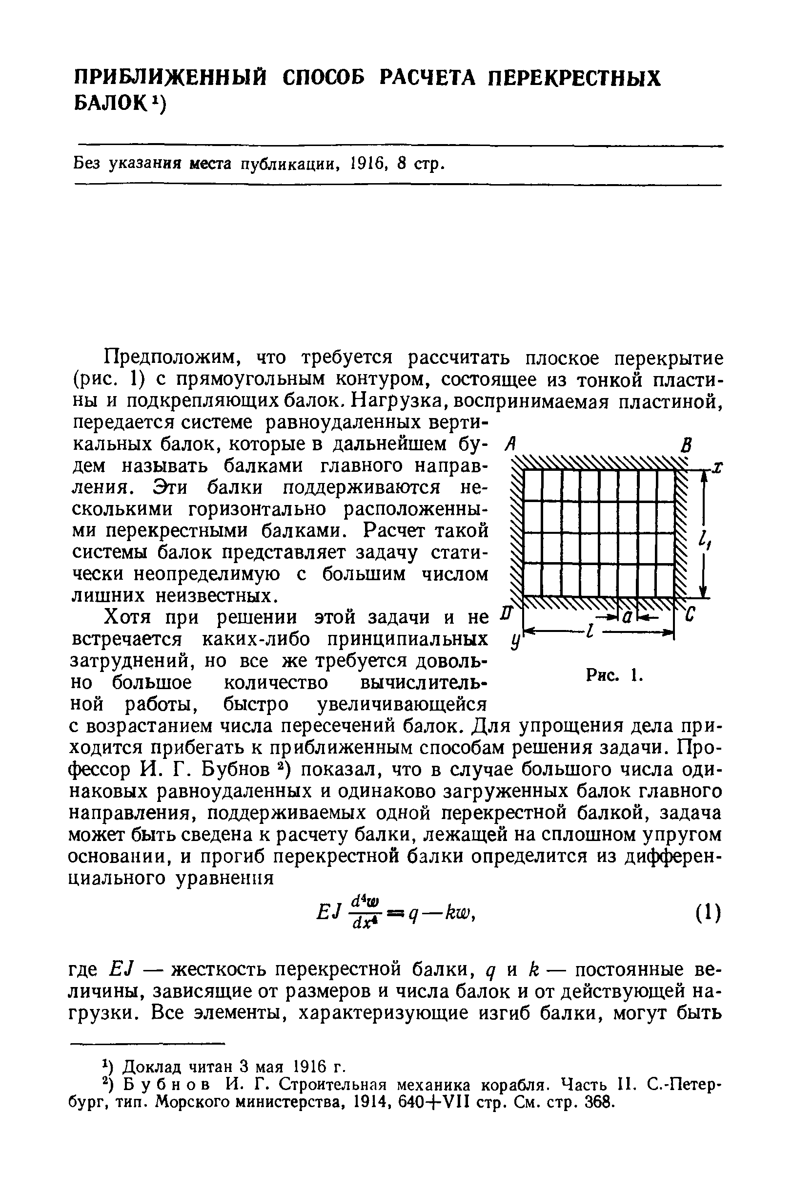 Без указания места публикации, 1916, 8 стр.
