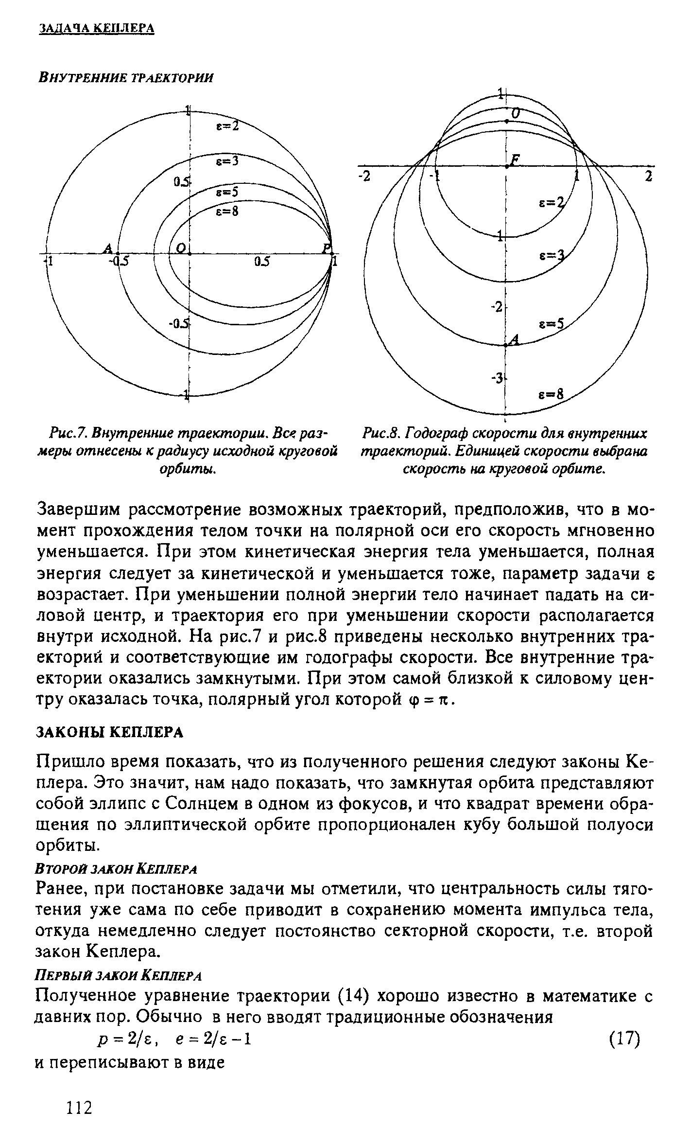 Скорость круговой орбиты. Годограф скорости. Внутреннюю траекторию. Радиус круговых орбит. Радиус круговой траектории.