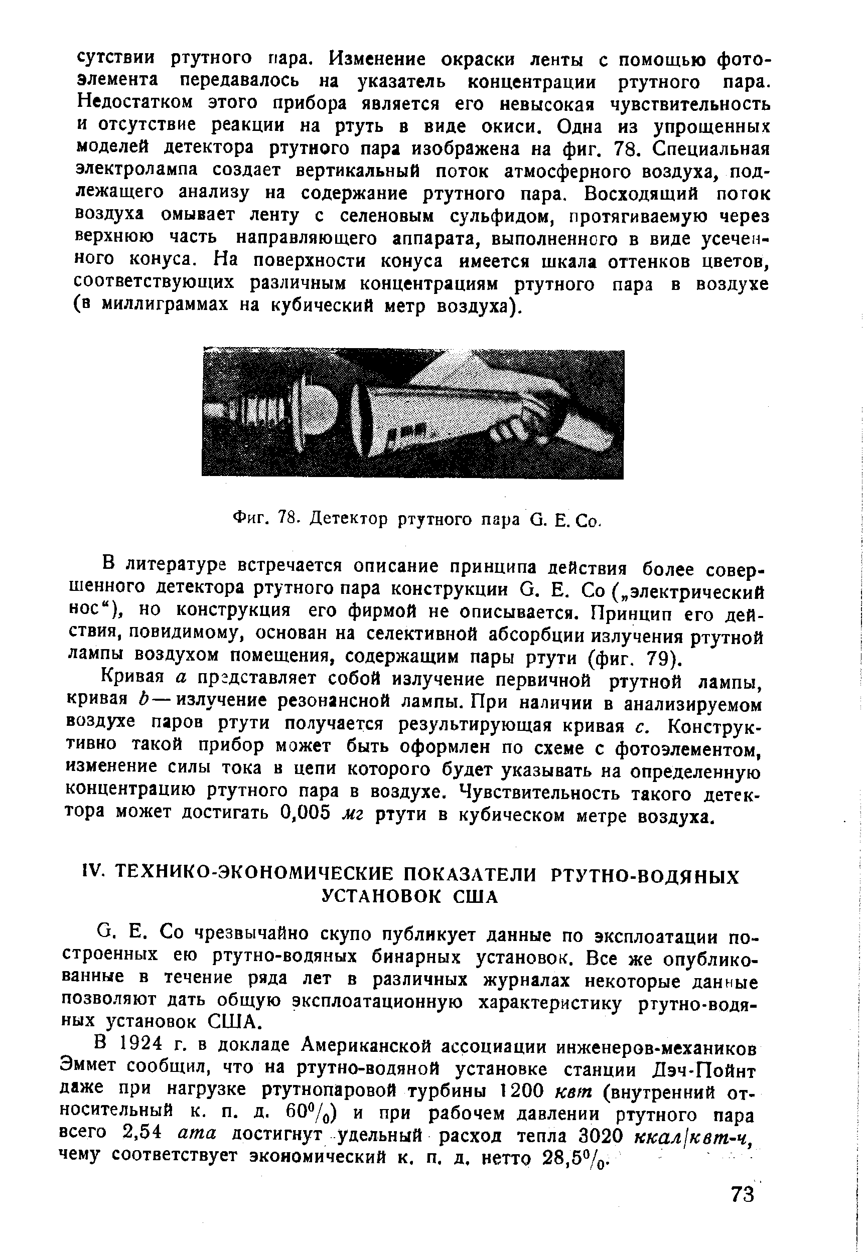 Фиг. 78. Детектор ртутного пара G. Е. Со.
