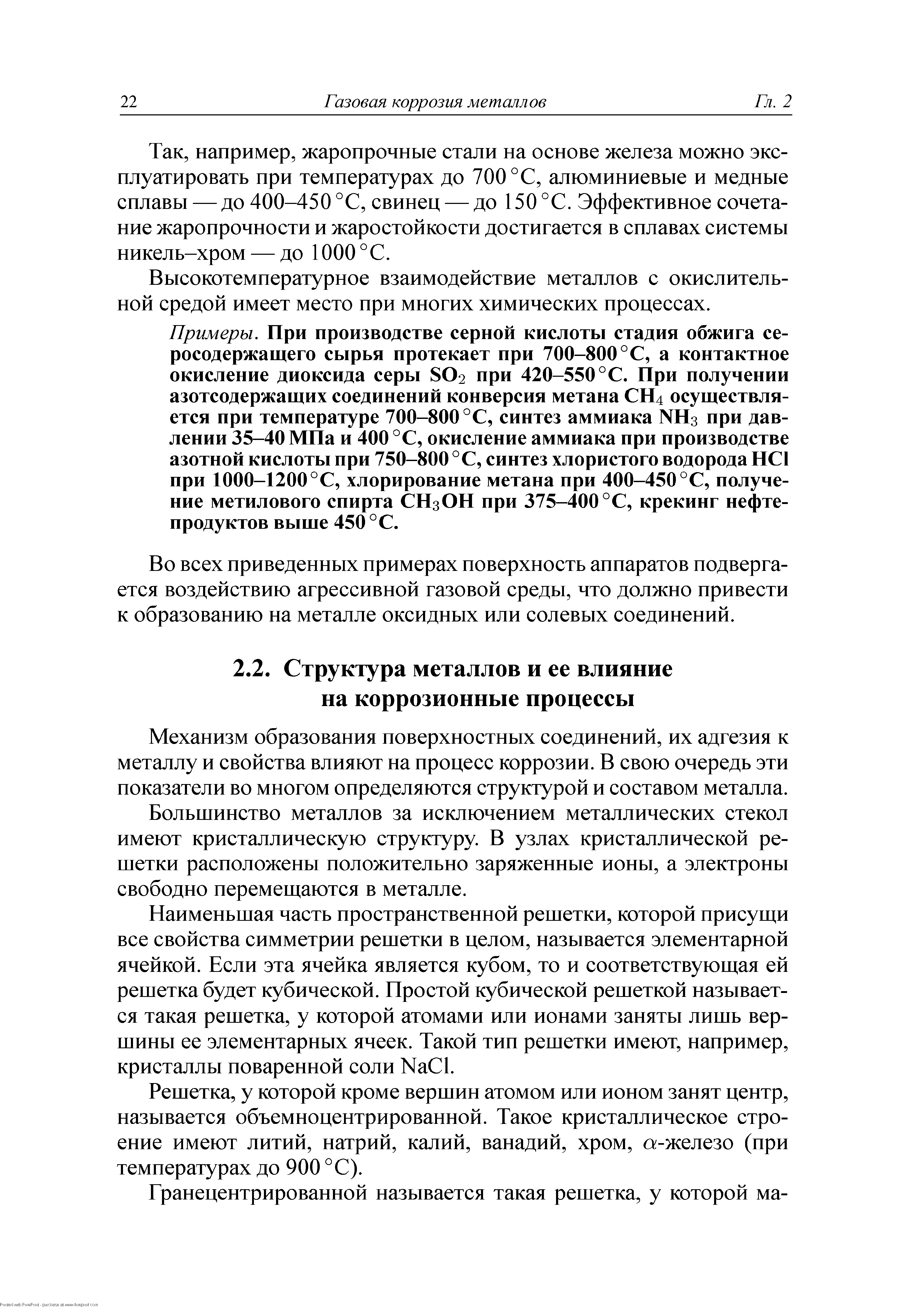 Механизм образования поверхностных соединений, их адгезия к металлу и свойства влияют на процесс коррозии. В свою очередь эти показатели во многом определяются структурой и составом металла.
