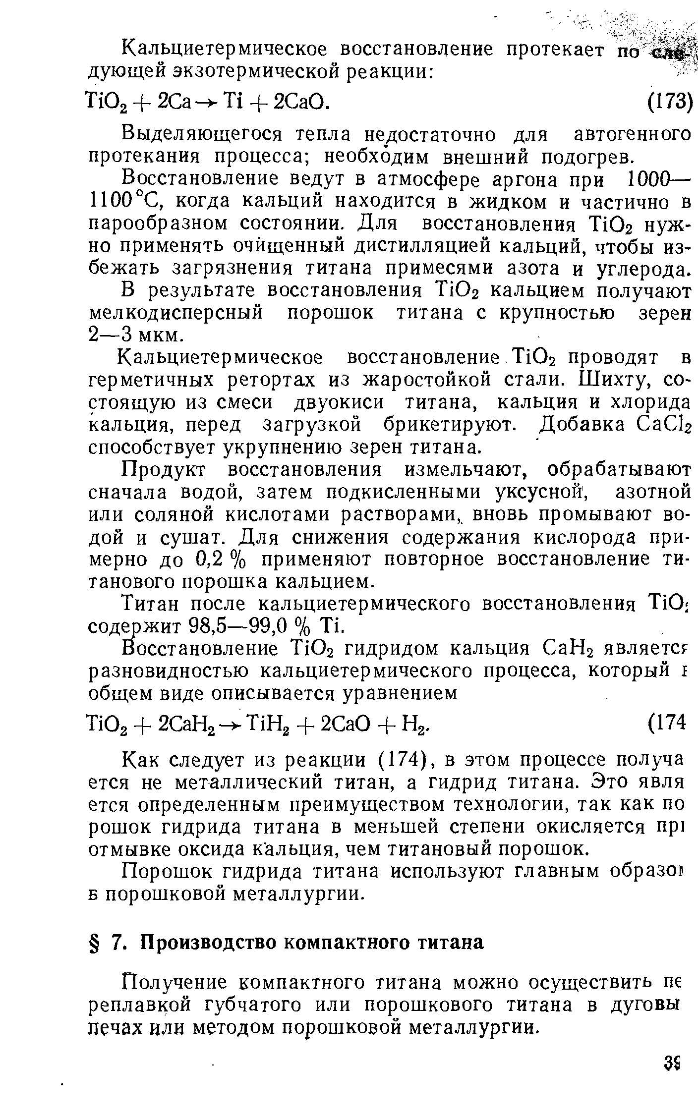 Получение компактного титана можно осуществить пе реплавкой губчатого или порошкового титана в дуговы печах или методом порошковой металлургии.
