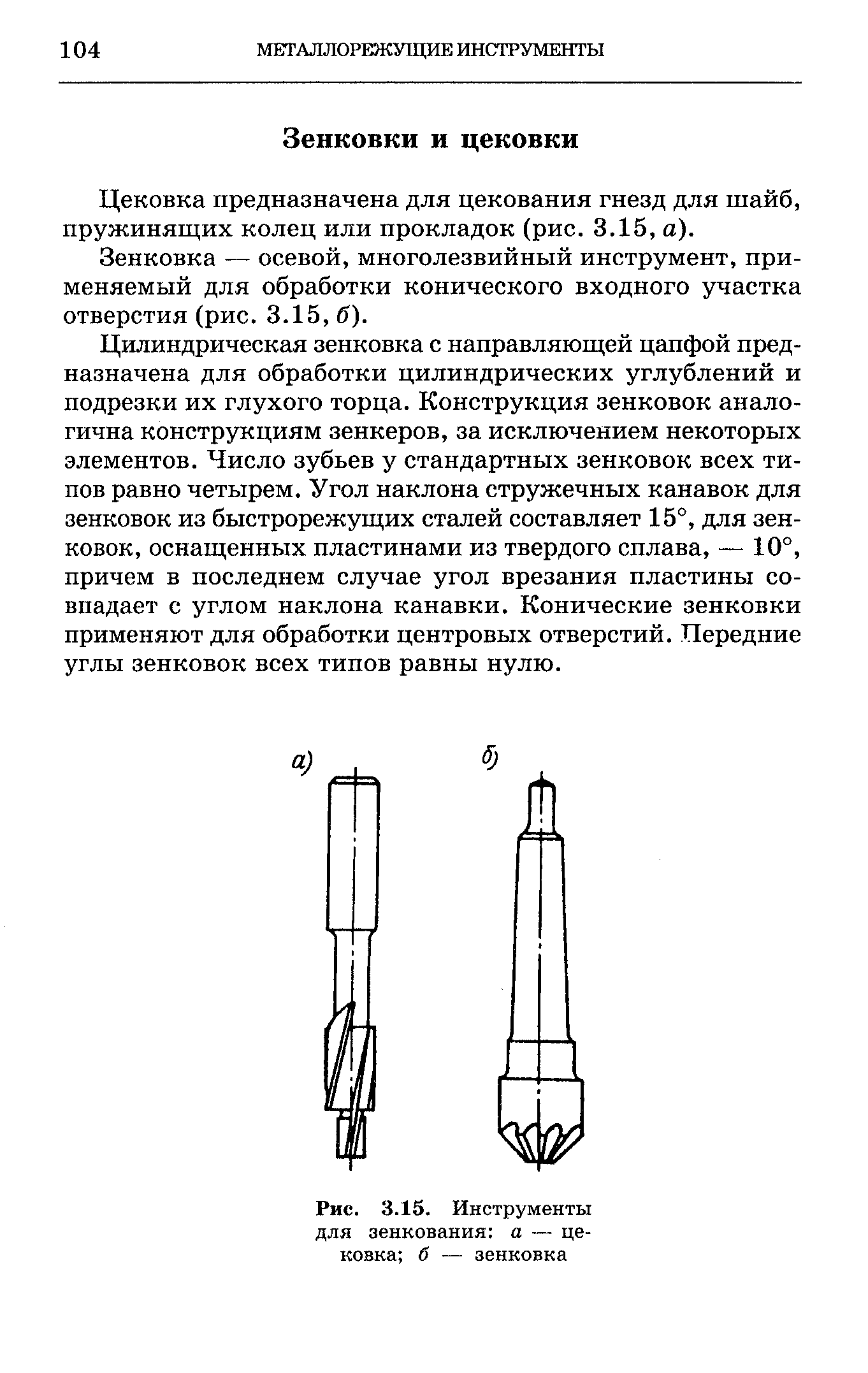 Цековка предназначена для цекования гнезд для шайб, пружинящих колец или прокладок (рис. 3.15, а).
