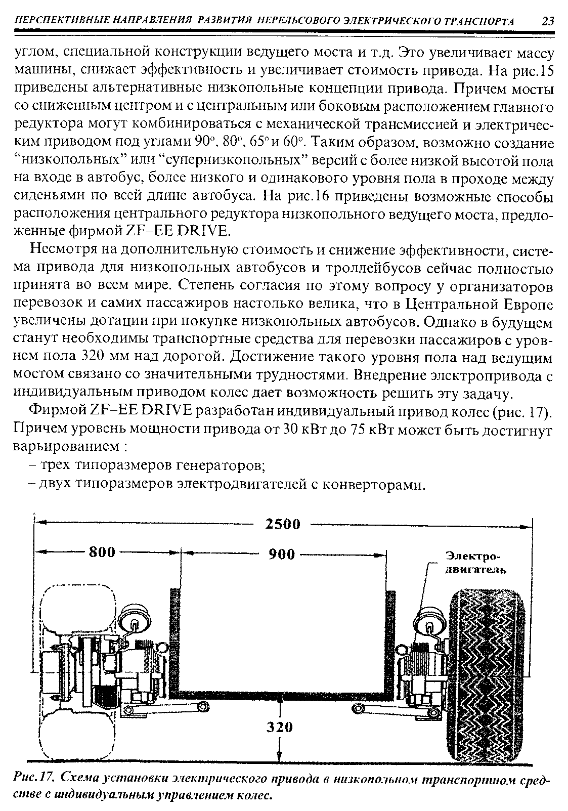 Несмотря на дополнительную стоимость и снижение эффективности, система привода для низкопольных автобусов и троллейбусов сейчас полностью принята во всем мире. Степень согласия по этому вопросу у организаторов перевозок и самих пассажиров настолько велика, что в Центральной Европе увеличены дотации при покупке низкопольных автобусов. Однако в будущем станут необходимы транспортные средства для перевозки пассажиров с уровнем пола 320 мм над дорогой. Достижение такого уровня пола над ведущим мостом связано со значительными трудностями. Внедрение электропривода с индивидуальным приводом колес дает возможность решить эту задачу.
