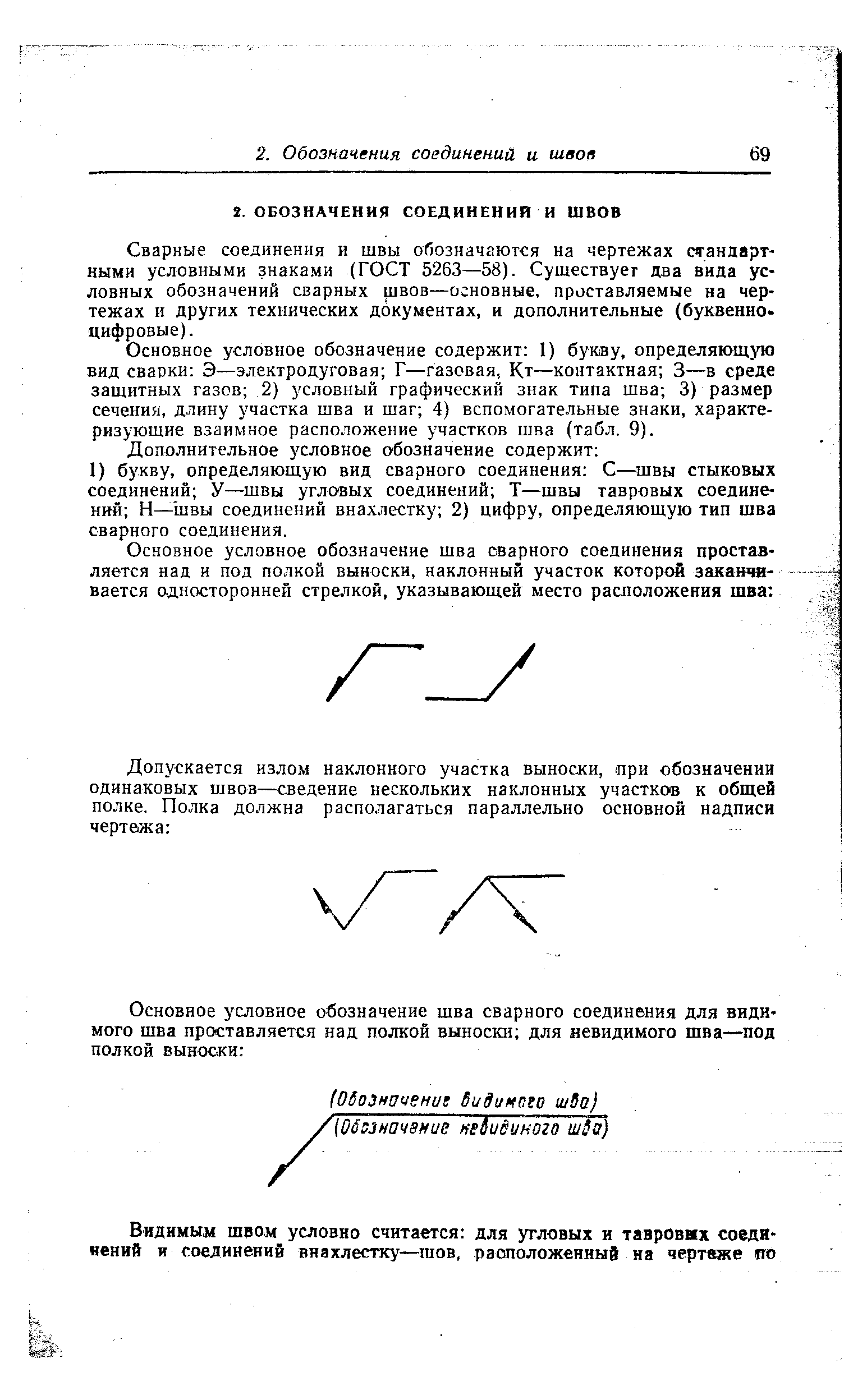 Сварные соединения и швы обозначаются на чертежах стандартными условными знаками (ГОСТ 5263—58). Сушествуег два вида условных обозначений сварных швов—основные, проставляемые на чертежах и других технических документах, и дополнительные (буквенно-цифровые).
