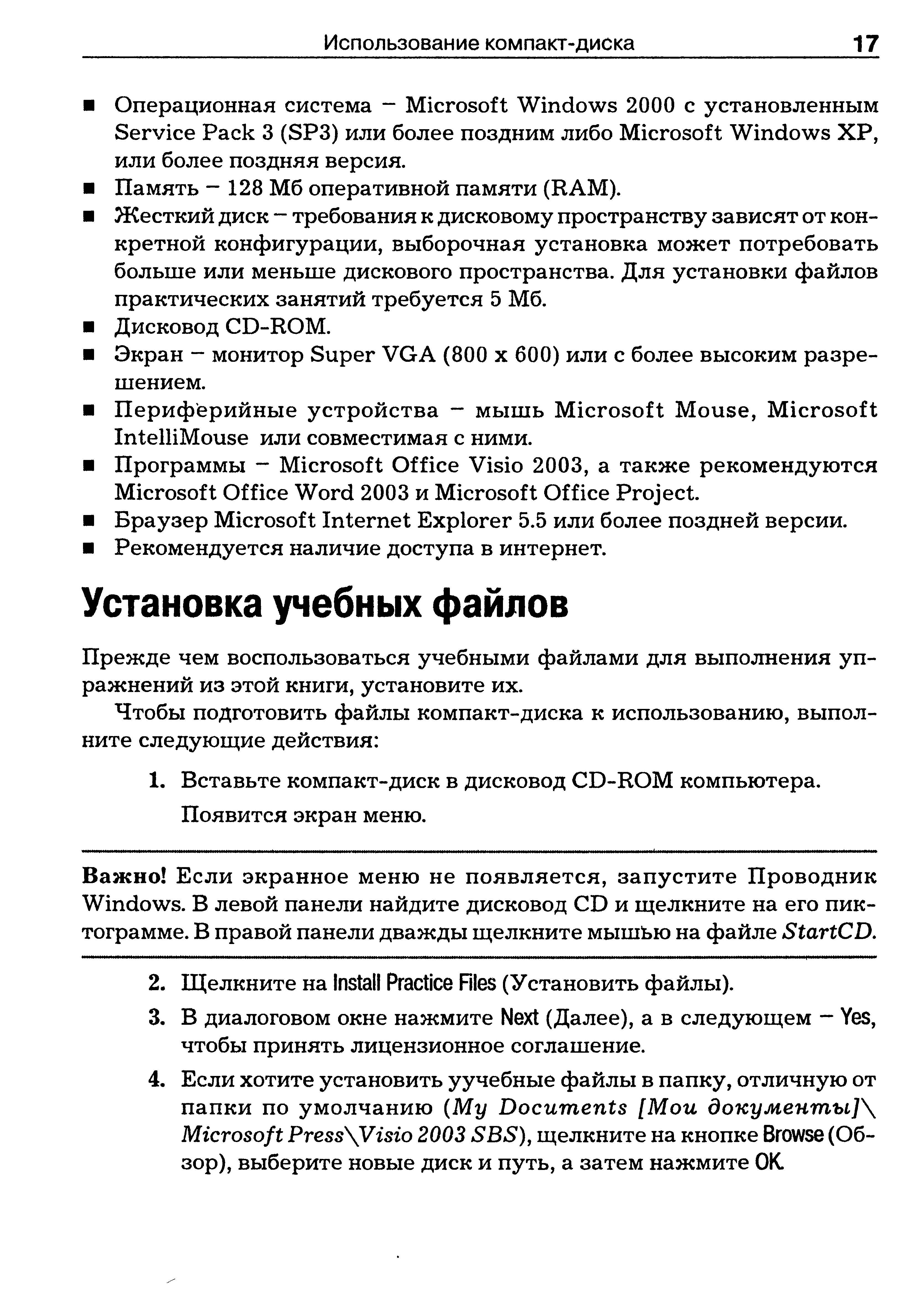 Прежде чем воспользоваться учебными файлами для выполнения упражнений из этой книги, установите их.
