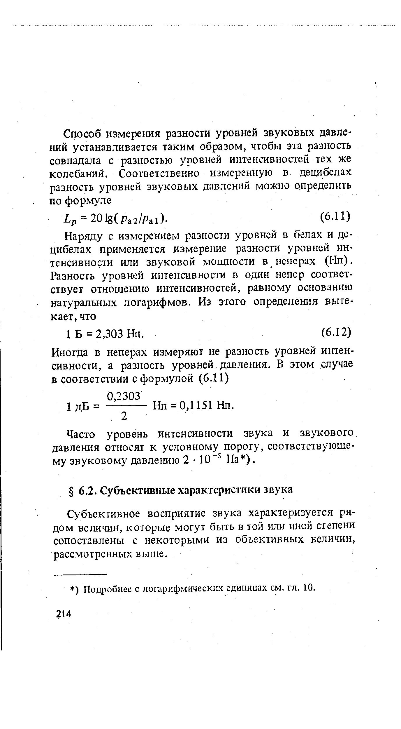 Субъективное восприятие звука характеризуется рядом величин, которые могут быть в той или иной степени сопоставлены с некоторыми из объективных величин, рассмотренных вьште.
