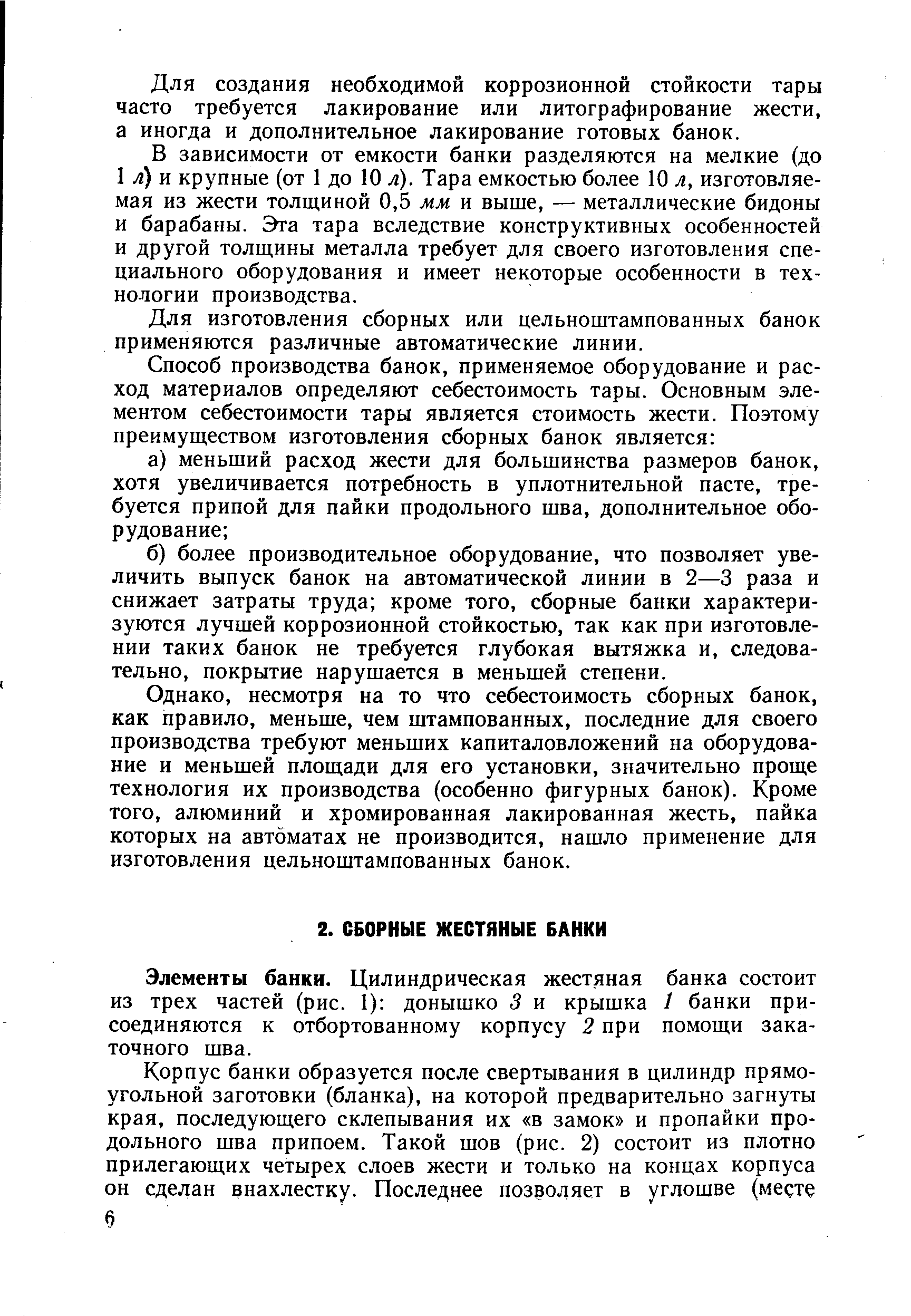 Элементы банки. Цилиндрическая жестяная банка состоит из трех частей (рис. 1) донышко 3 и крышка 1 банки присоединяются к отбортованному корпусу 2 при помощи закаточного шва.
