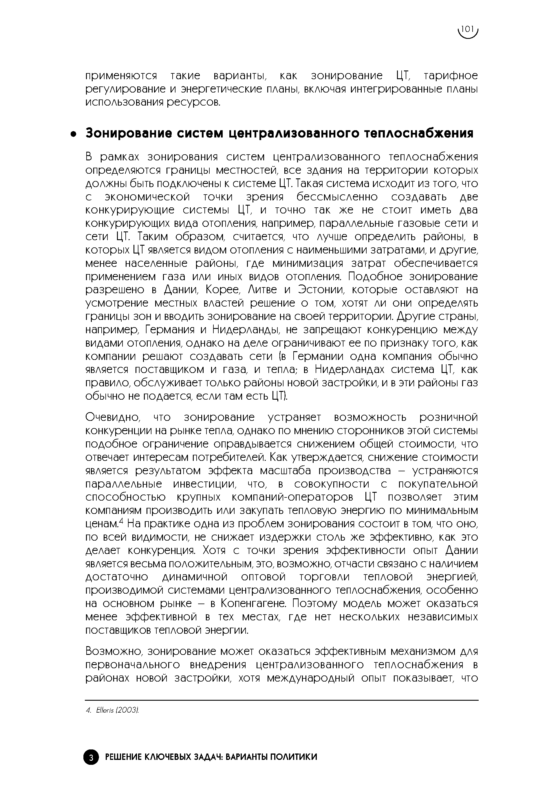 Очевидно, что зонирование устраняет возможность розничной конкуренции на рынке тепла, однако по мнению сторонников этой системы подобное ограничение оправдывается снижением общей стоимости, что отвечает интересам потребителей. Как утверждается, снижение стоимости является результатом эффекта масштаба производства - устраняются параллельные инвестиции, что, в совокупности с покупательной способностью крупных компаний-операторов ЦТ позволяет этим компаниям производить или закупать тепловую энергию по минимальным ценам. На практике одна из проблем зонирования состоит в том, что оно, по всей видимости, не снижает издержки столь же эффективно, как это делает конкуренция. Хотя с точки зрения эффективности опыт Дании является весьма положительным, это, возможно, отчасти связано с наличием достаточно динамичной оптовой торговли тепловой энергией, производимой системами централизованного теплоснабжения, особенно на основном рынке - в Копенгагене. Поэтому модель может оказаться менее эффективной в тех местах, где нет нескольких независимых поставщиков тепловой энергии.
