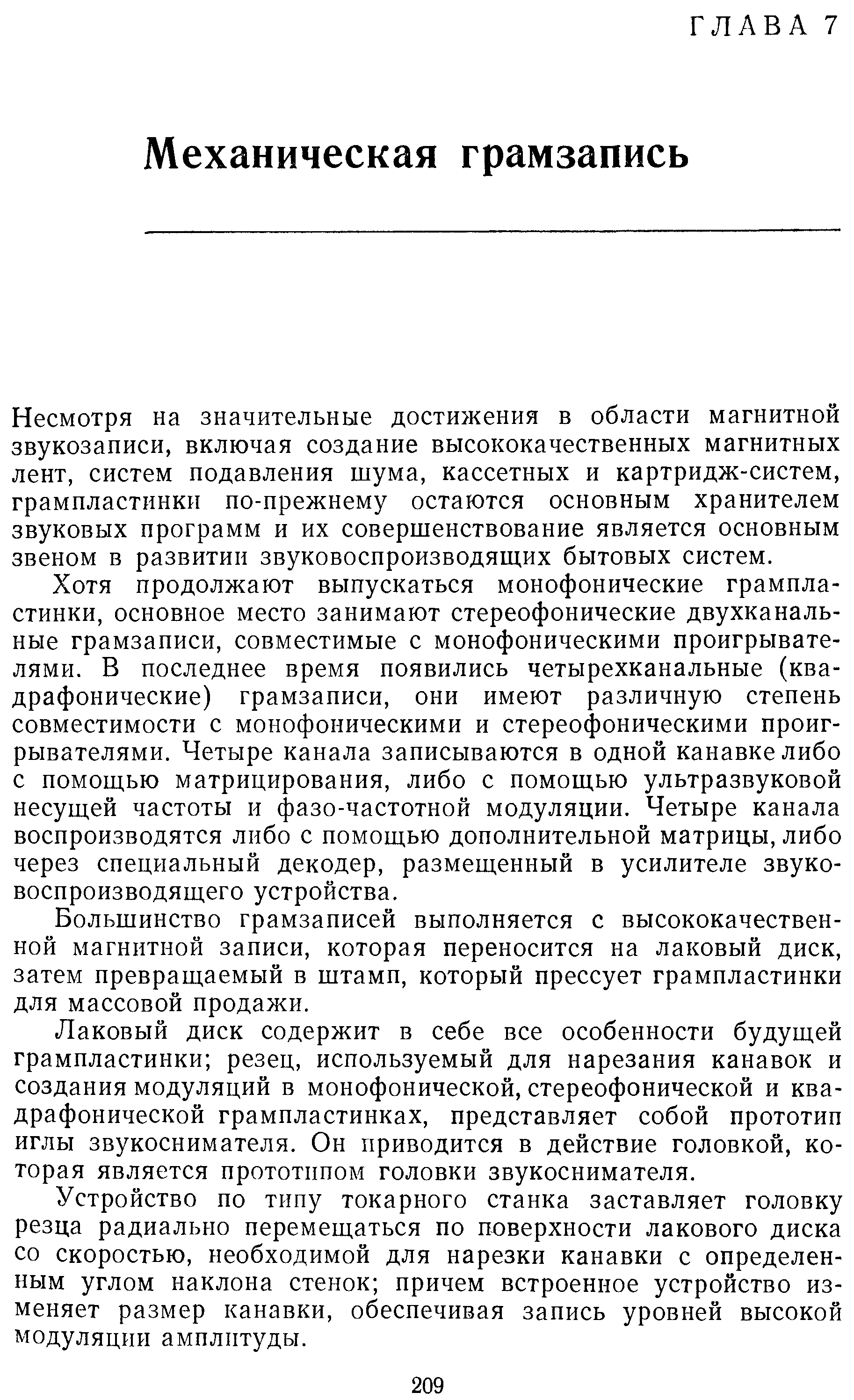 Несмотря на значительные достижения в области магнитной звукозаписи, включая создание высококачественных магнитных лент, систем подавления шума, кассетных и картридж-систем, грампластинки по-прежнему остаются основным хранителем звуковых программ и их совершенствование является основным звеном в развитии звуковоспроизводящих бытовых систем.
