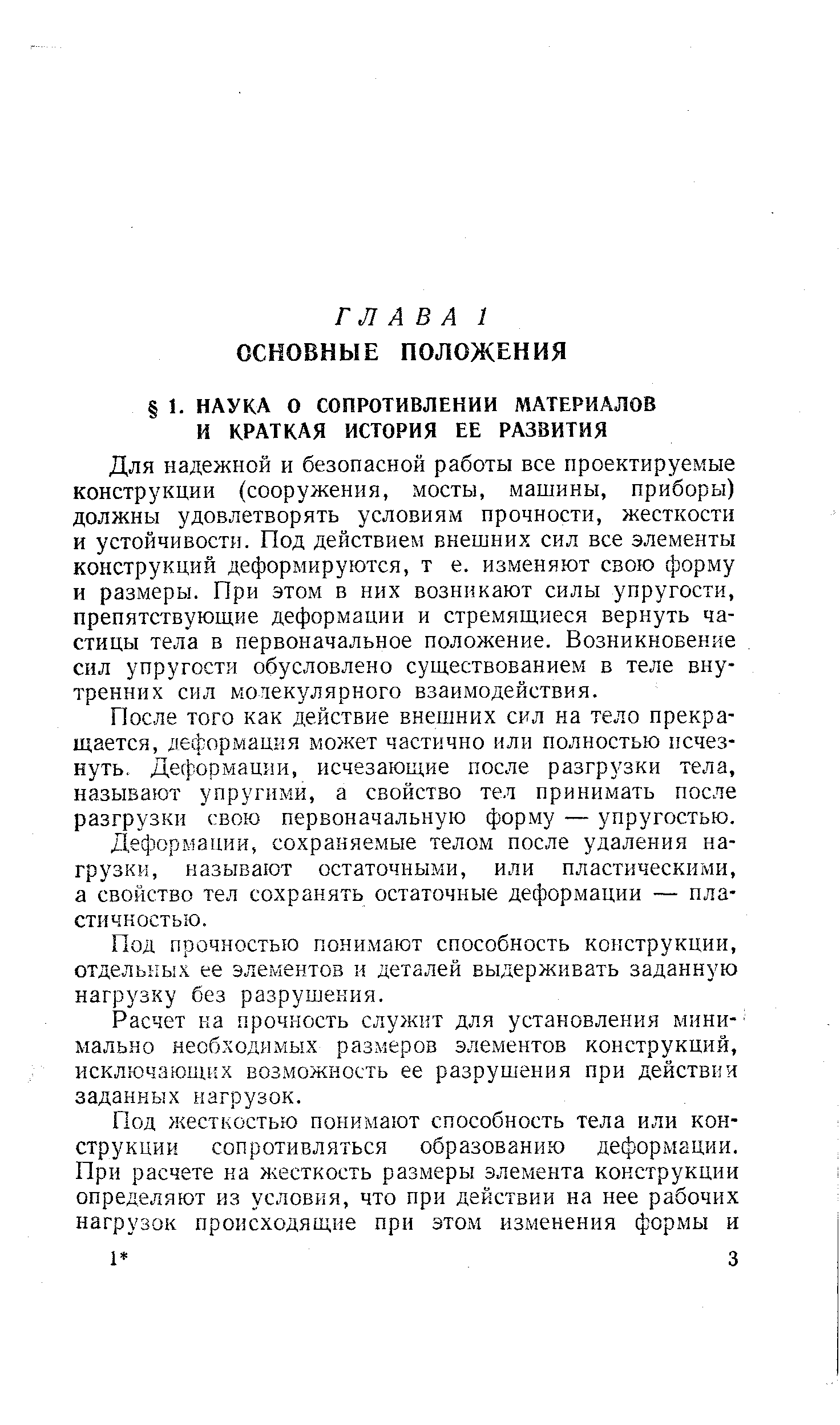 Для надежной и безопасной работы все проектируемые конструкции (сооружения, мосты, машины, приборы) должны удовлетворять условиям прочности, жесткости и устойчивости. Под действием внеш них сил все элементы конструкций д ,еформируются, т е. изменяют свою форму и размеры. При этом в них возникают силы упругости, препятствующие деформации и стремящиеся вернуть частицы тела в первоначальное положение. Возникновение сил упругости обусловлено существованием в теле внутренних сил молекулярного взаимодействия.
