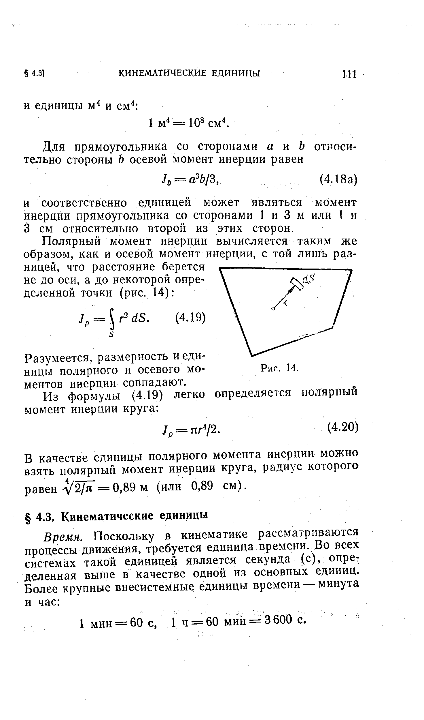 Разумеется, размерность и единицы полярного и осевого моментов инерции совпадают.
