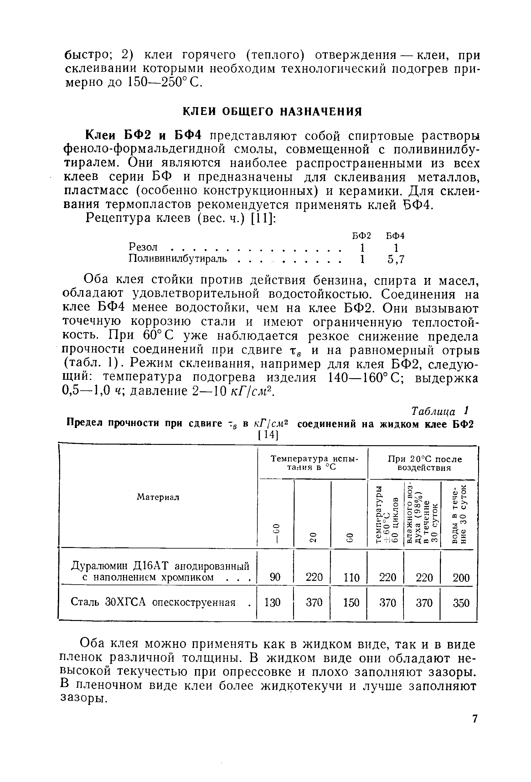 Клеи БФ2 и БФ4 представляют собой спиртовые растворы феноло-формальдегидной смолы, совмещенной с поливинилбу-тиралем. Они являются наиболее распространенными из всех клеев серии БФ и предназначены для склеивания металлов, пластмасс (особенно конструкционных) и керамики. Для склеивания термопластов рекомендуется применять клей БФ4.
