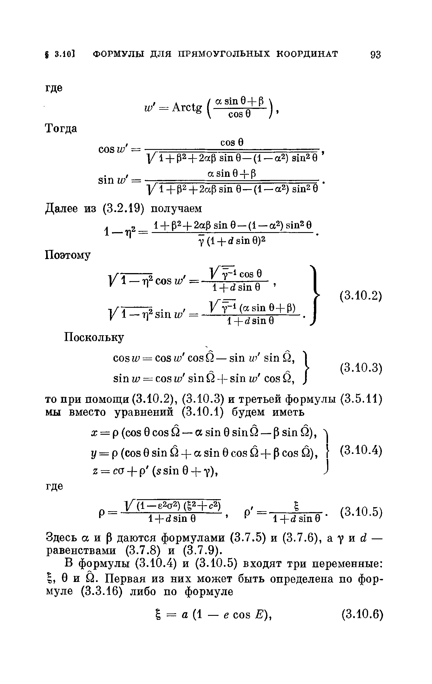 Здесь аир даются формулами (3.7.5) и (3.7.6), а 7 и й — равенствами (3.7.8) и (3.7.9).
