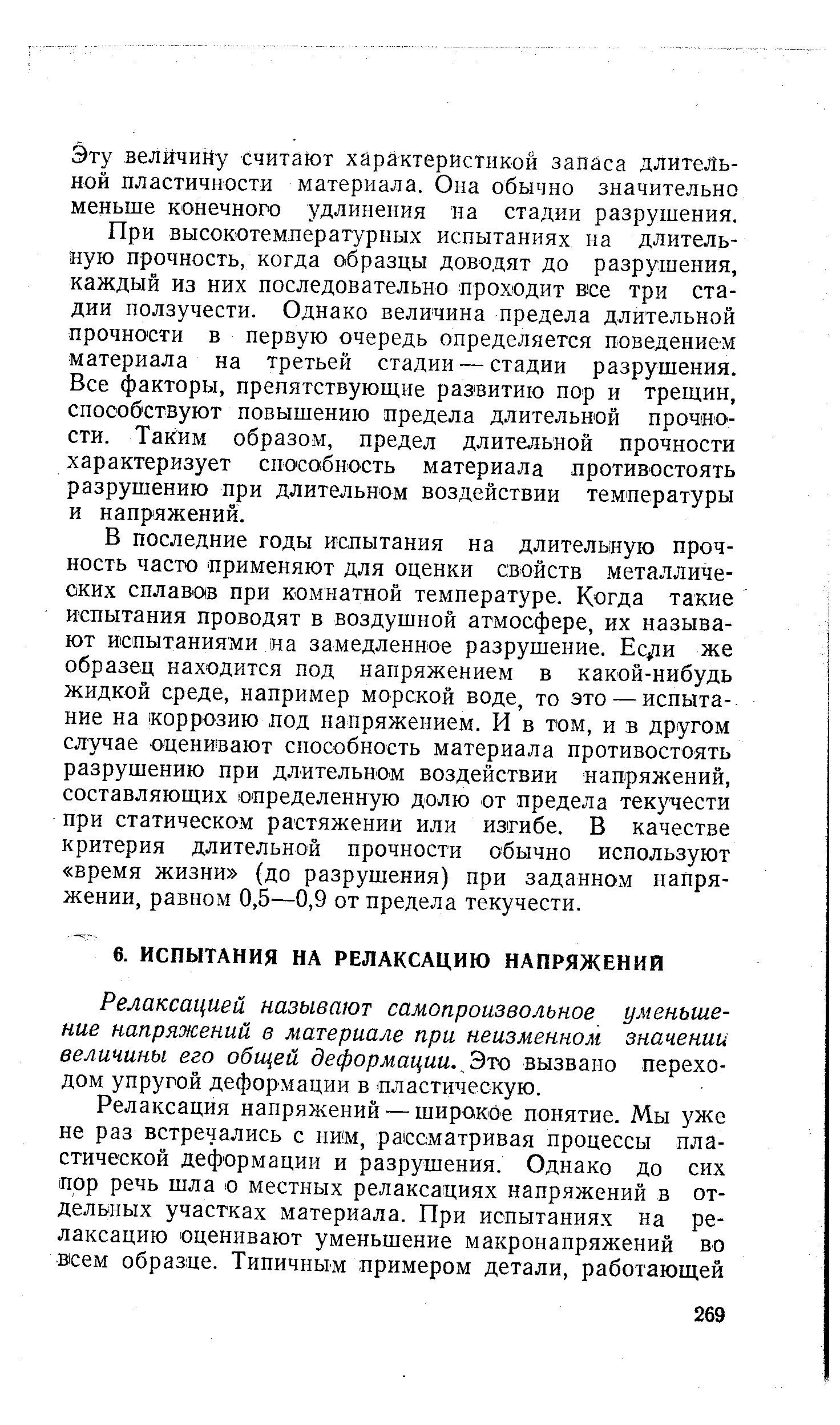 Релаксацией называют самопроизвольное уменьшение напряжений в материале при неизменном значении величины его общей деформации. Это вызвано переходом упругой деформации в цластическую.
