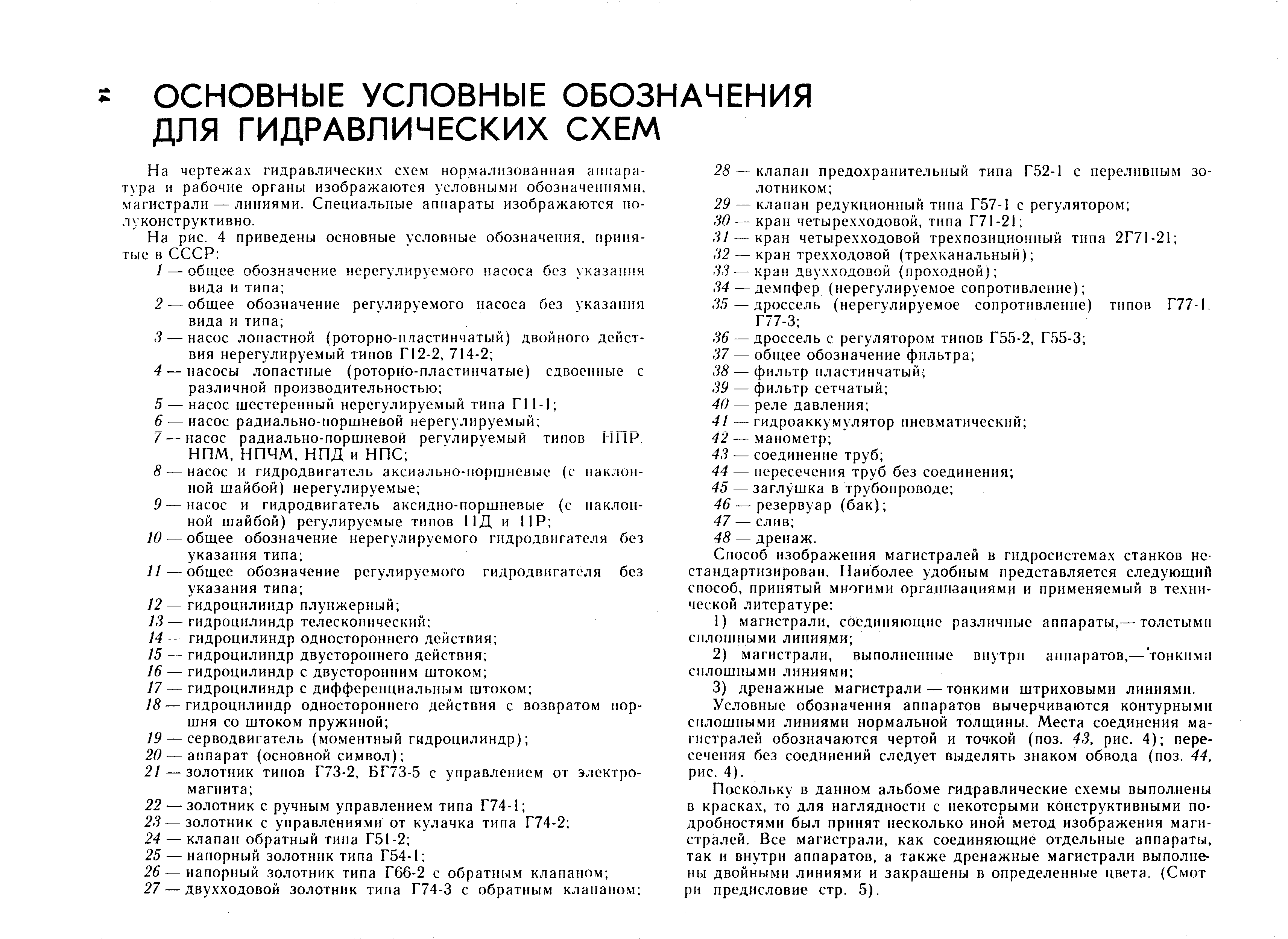 На чертежах гидравлических схем нормализованная аппара-т ра и рабочие органы изображаются условными обозначениями, магистрали — линиями. Специальные аппараты изображаются полу конструктивно.
