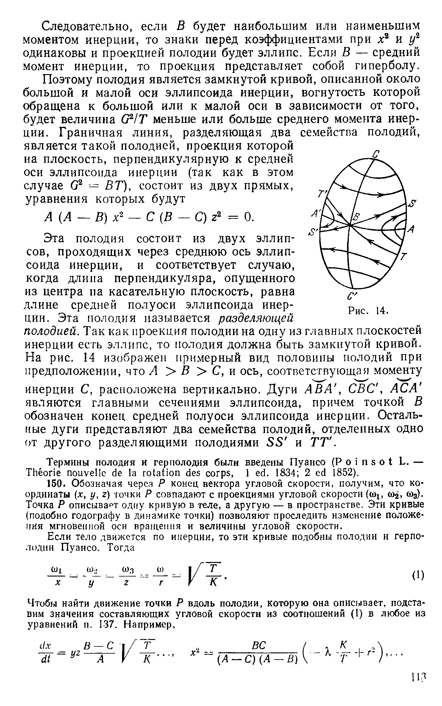 Следовательно, если В будет наибольшим или наименьшим моментом инерции, то знаки перед коэффициентами при и одинаковы и проекцией полодии будет эллипс. Если В — средний момент инерции, то проекция представляет собой гиперболу.
