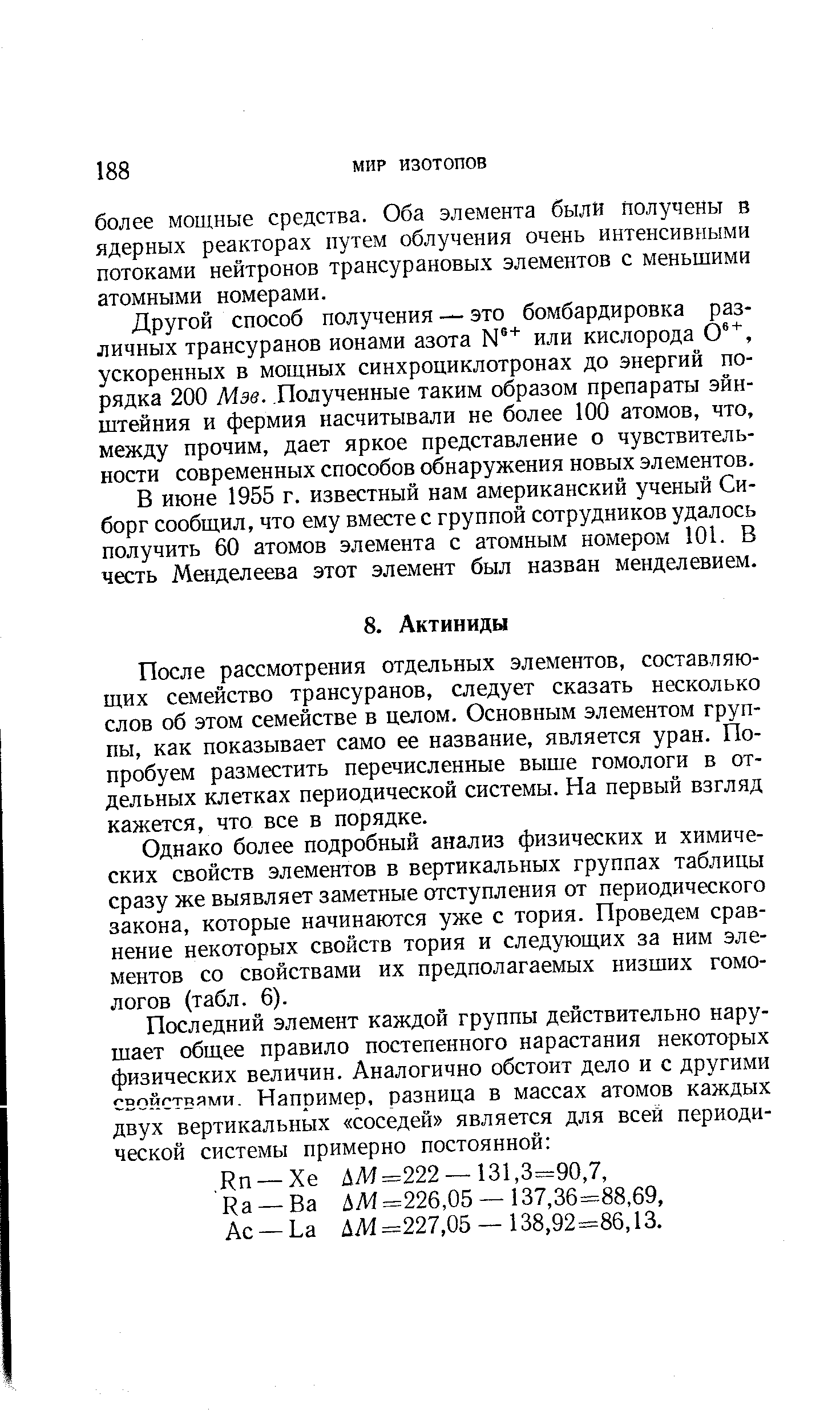 После рассмотрения отдельных элементов, составляющих семейство трансуранов, следует сказать несколько слов об этом семействе в целом. Основным элементом группы, как показывает само ее название, является уран. Попробуем разместить перечисленные выше гомологи в отдельных клетках периодической системы. На первый взгляд калсется, что все в порядке.
