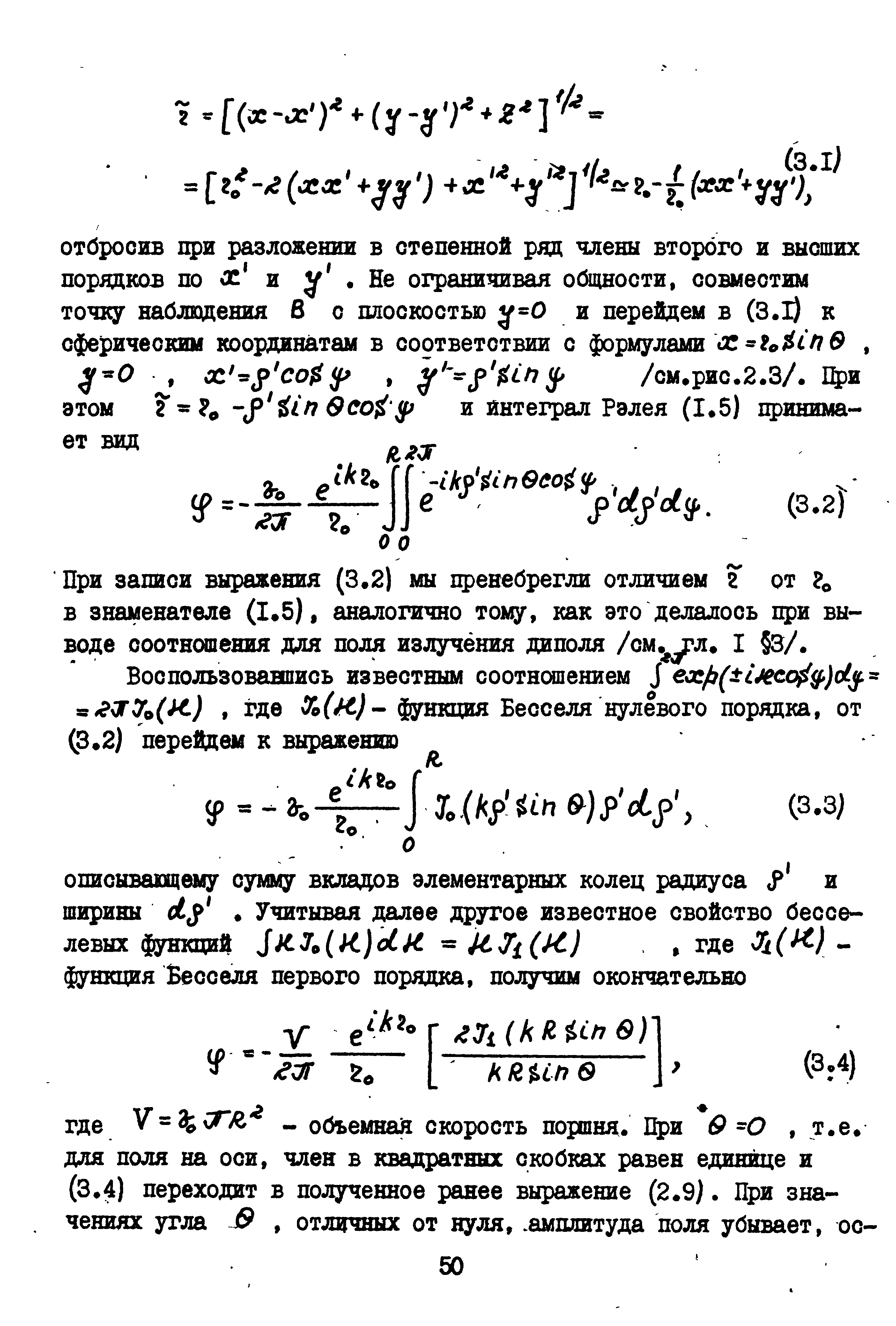 При записи выражения (3.2) мы пренебрегли отличием от о в знаменателе (1.5), аналогично то1и , как это делалось при выводе соотношения для поля излучения диполя /см л. I 3/.
