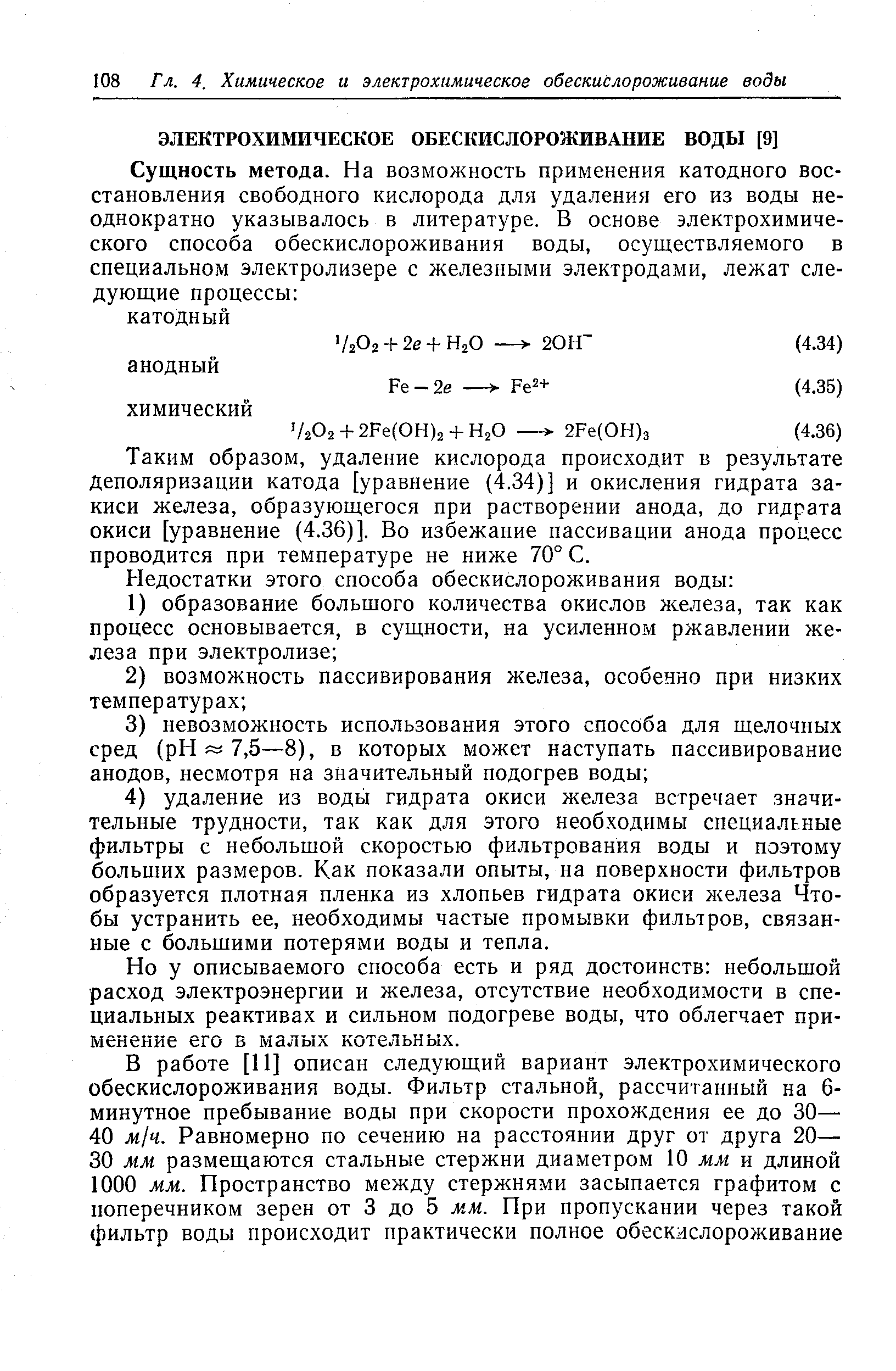 Таким образом, удаление кислорода происходит в результате деполяризации катода [уравнение (4.34)] и окисления гидрата закиси железа, образующегося при растворении анода, до гидрата окиси [уравнение (4.36)]. Во избежание пассивации анода процесс проводится при температуре не ниже 70° С.
