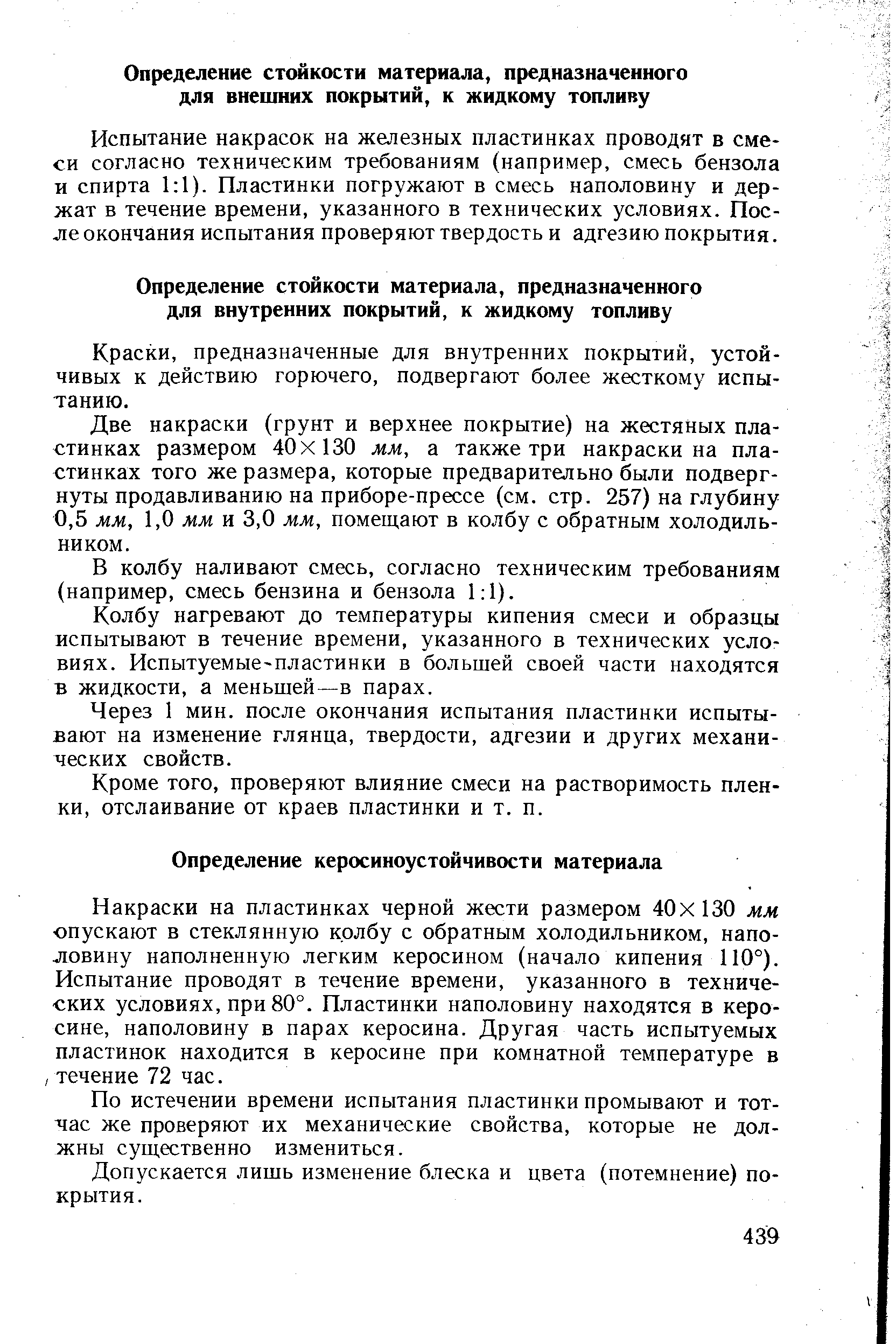 Краски, предназначенные для внутренних покрытий, устойчивых к действию горючего, подвергают более жесткому испытанию.
