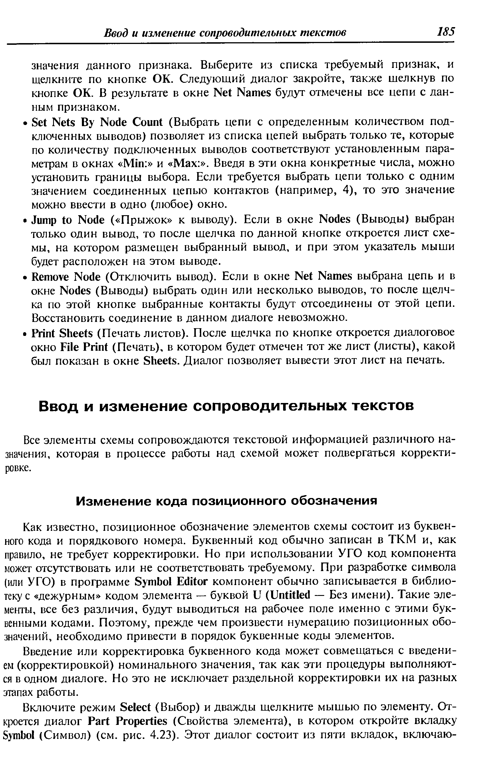 Введение или корректировка буквенного кода может совмещаться с введением (корректировкой) номинального значения, так как эти процедуры выполняются в одном диалоге. Но это не исключает раздельной корректировки их на разных этапах работы.
