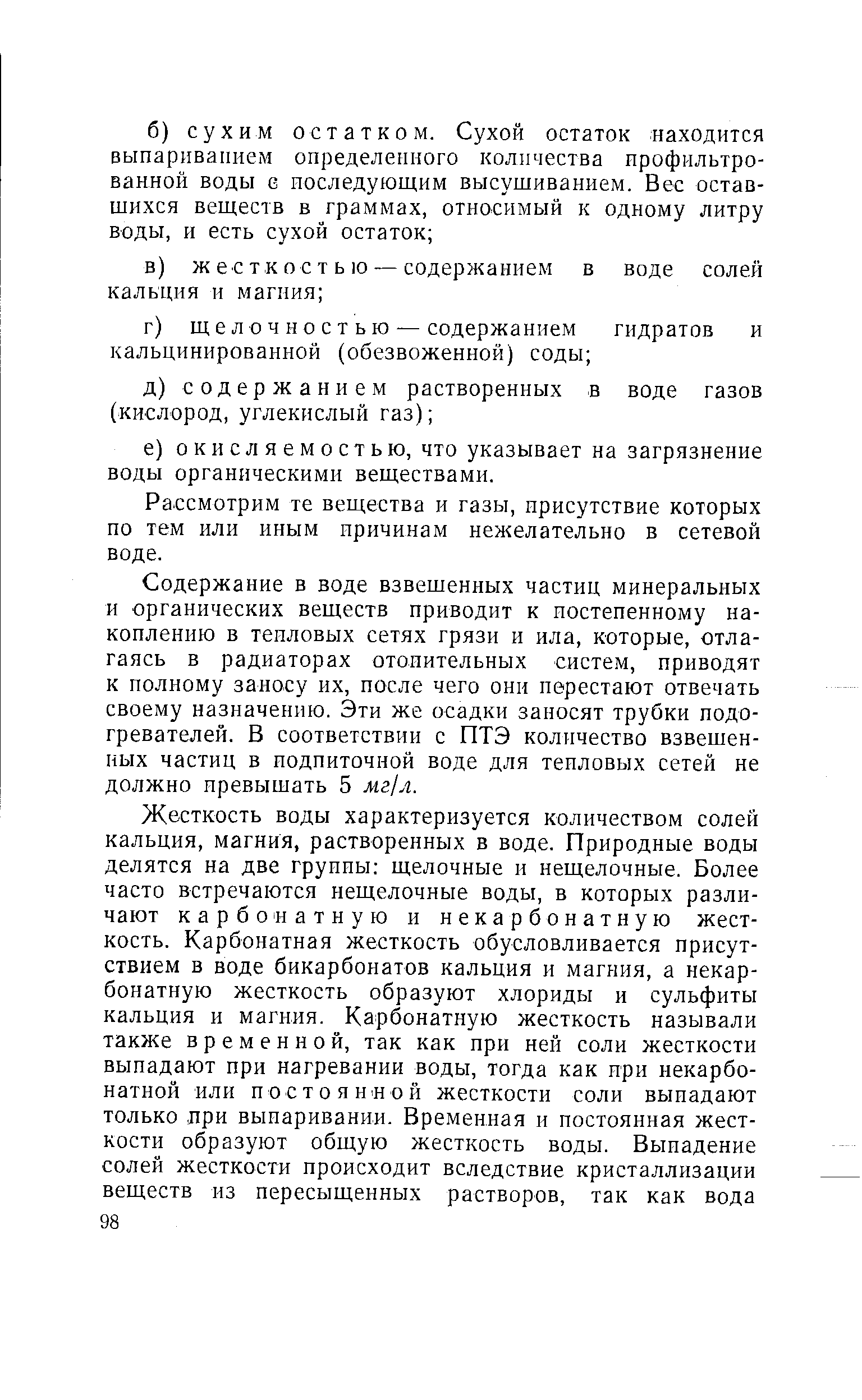 Рассмотрим те вещества и газы, присутствие которых по тем или иным причинам нежелательно в сетевой воде.
