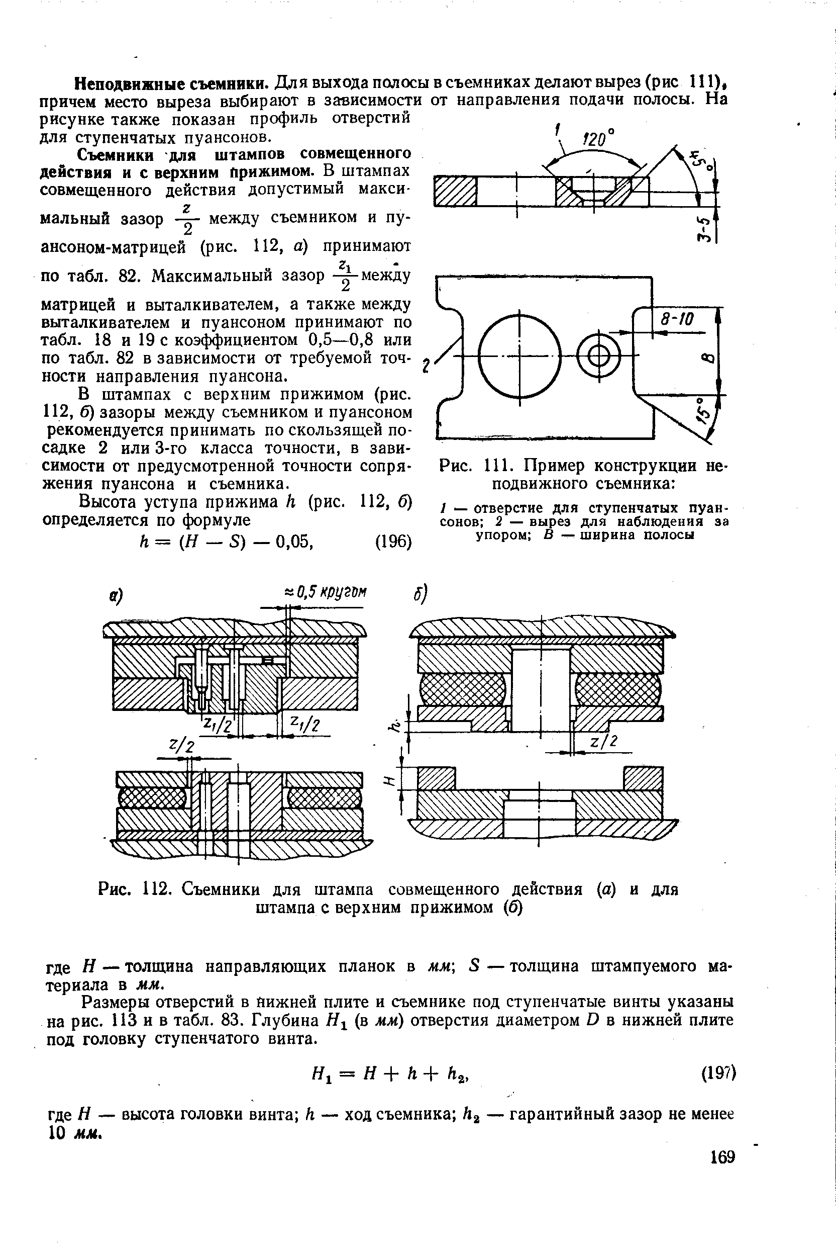 Рис. 112. Съемники для штампа совмещенного действия (а) и для штампа с верхним прижимом (б)
