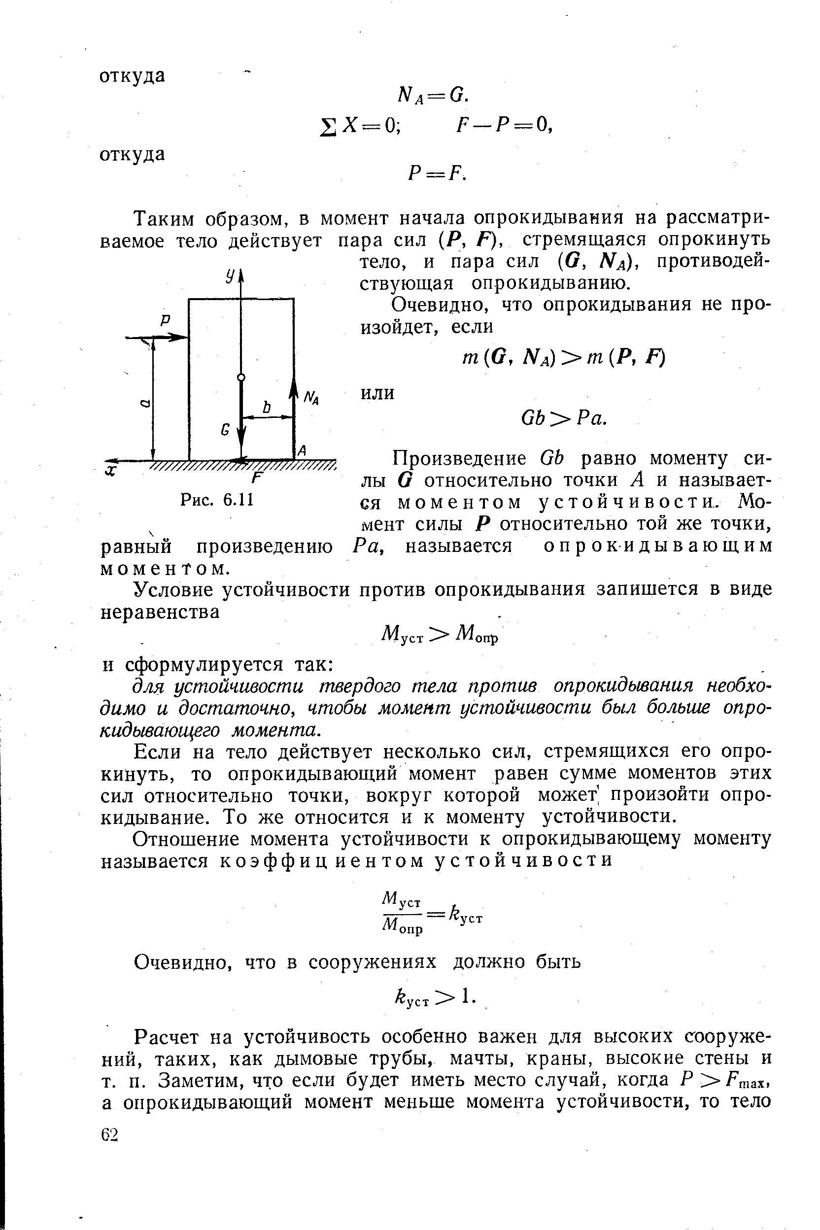 Если на тело действует несколько сил, стремящихся его опрокинуть, то опрокидывающий момент равен сумме моментов этих сил относительно точки, вокруг которой может произойти опрокидывание. То же относится и к моменту устойчивости.
