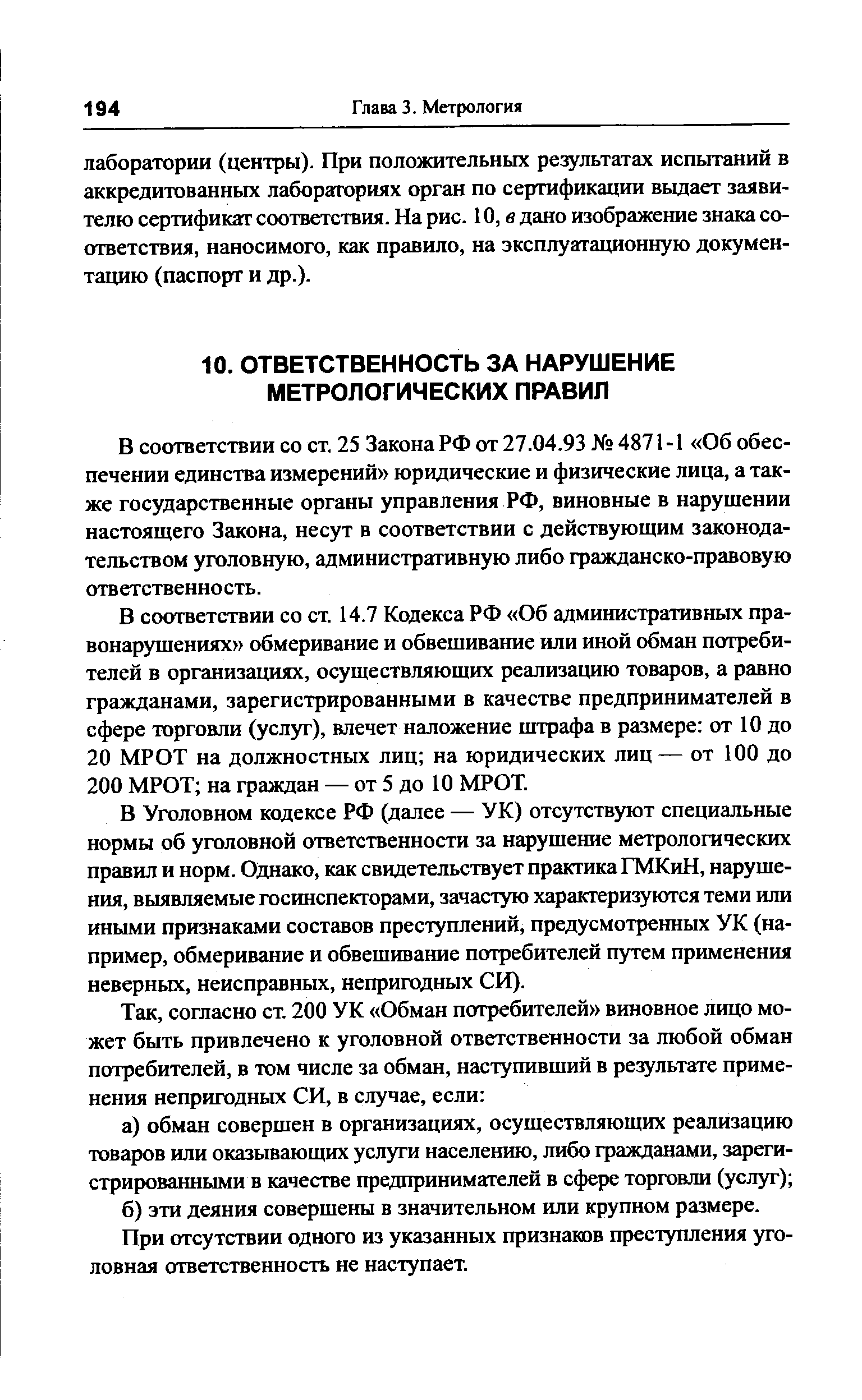 В соответствии со ст. 25 Закона РФ от 27.04.93 4871-1 Об обеспечении единства измерений юридические и физические лица, а также государственные органы управления РФ, виновные в нарушении настоящего Закона, несут в соответствии с действующим законодательством уголовную, административную либо гражданско-правовую отв етственность.
