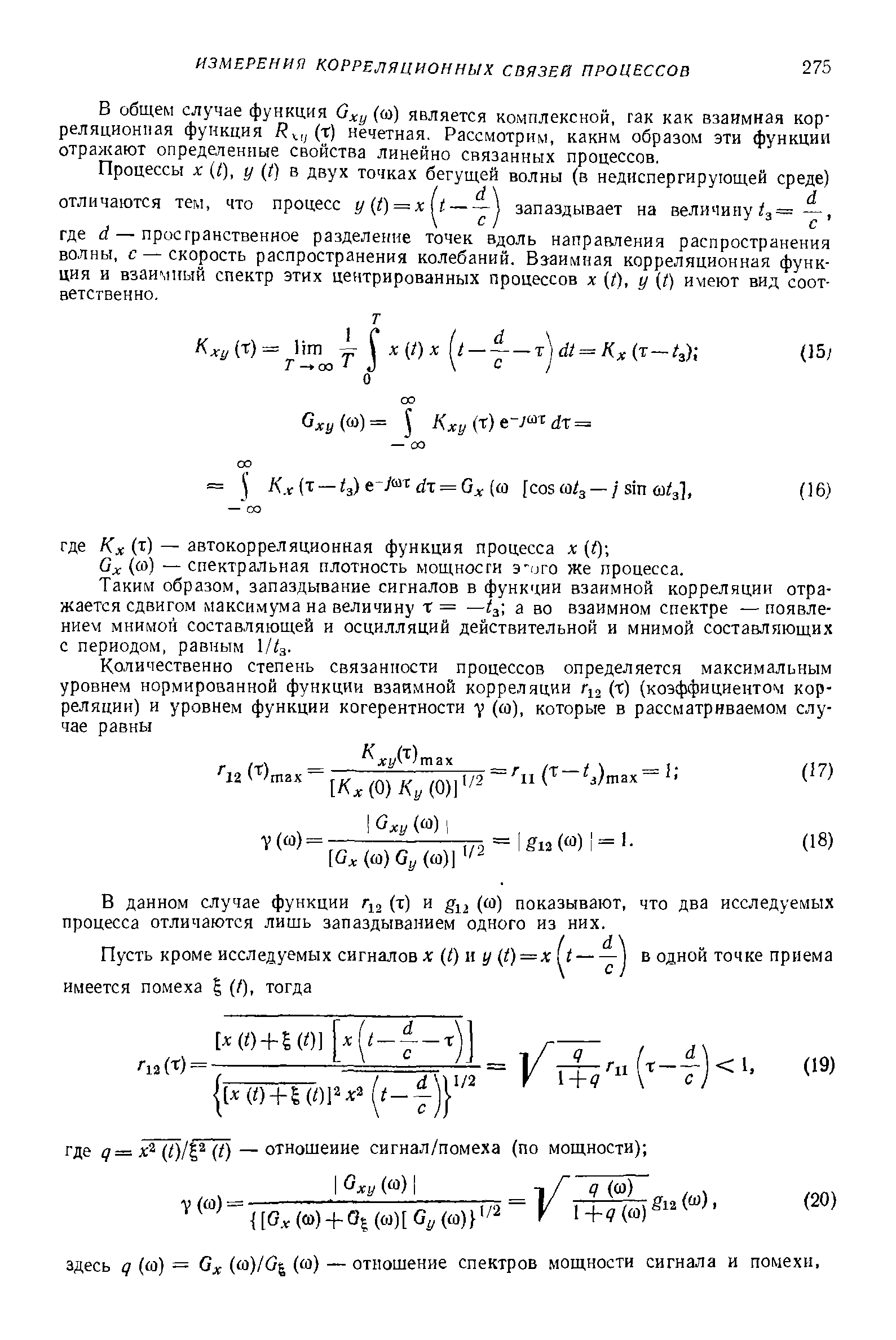 В общем случае функция G y (ш) является комплексной, гак как взаимная корреляционная функция нечетная. Рассмотрим, каким образом эти функции отражают определенные свойства линейно связанных процессов.
