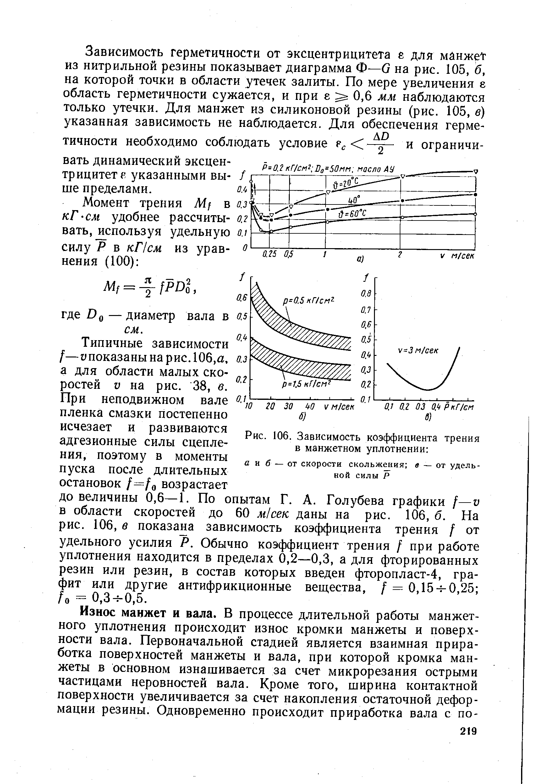 Зависимость коэффициента трения. Коэффициент трения уплотнения. Момент трения уплотнения. Момент трения манжеты. Коэффициент трения в манжетах.