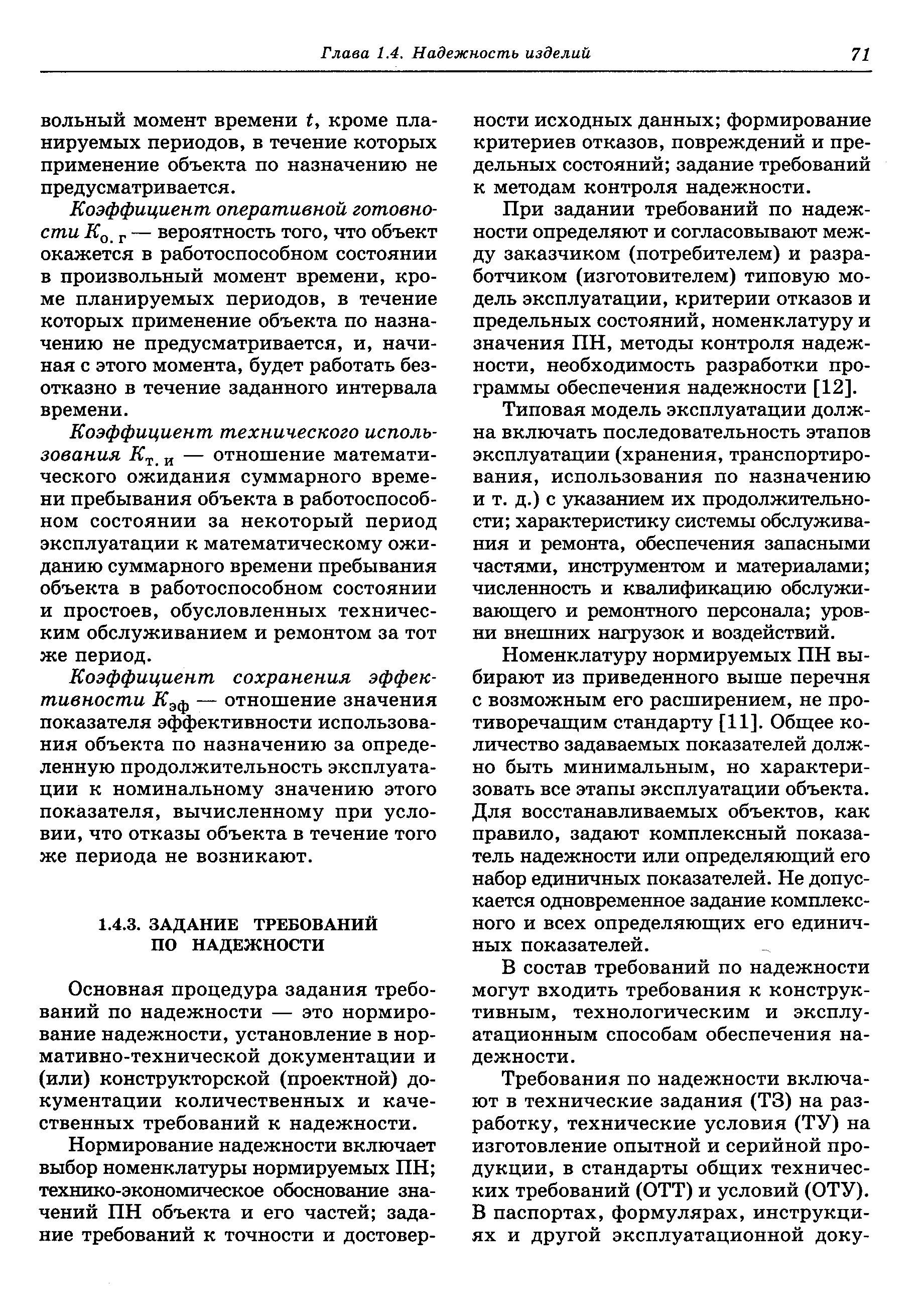 Основная процедура задания требований по надежности — это нормирование надежности, установление в нормативно-технической документации и (или) конструкторской (проектной) документации количественных и качественных требований к надежности.
