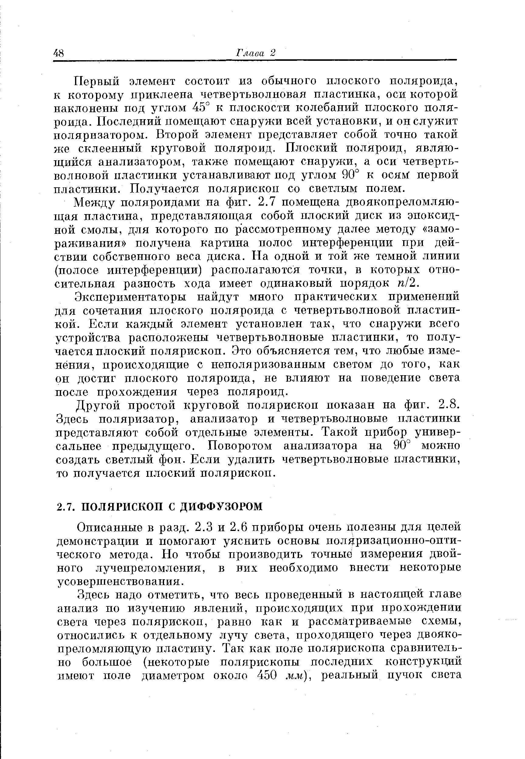 Описанные в разд. 2.3 и 2.6 приборы очень полезны для целей демонстрации и помогают уяснить основы поляризационпо-опти-ческого метода. Но чтобы производить точные измерения двойного лучепреломления, в них необходимо внести некоторые усовершенствования.
