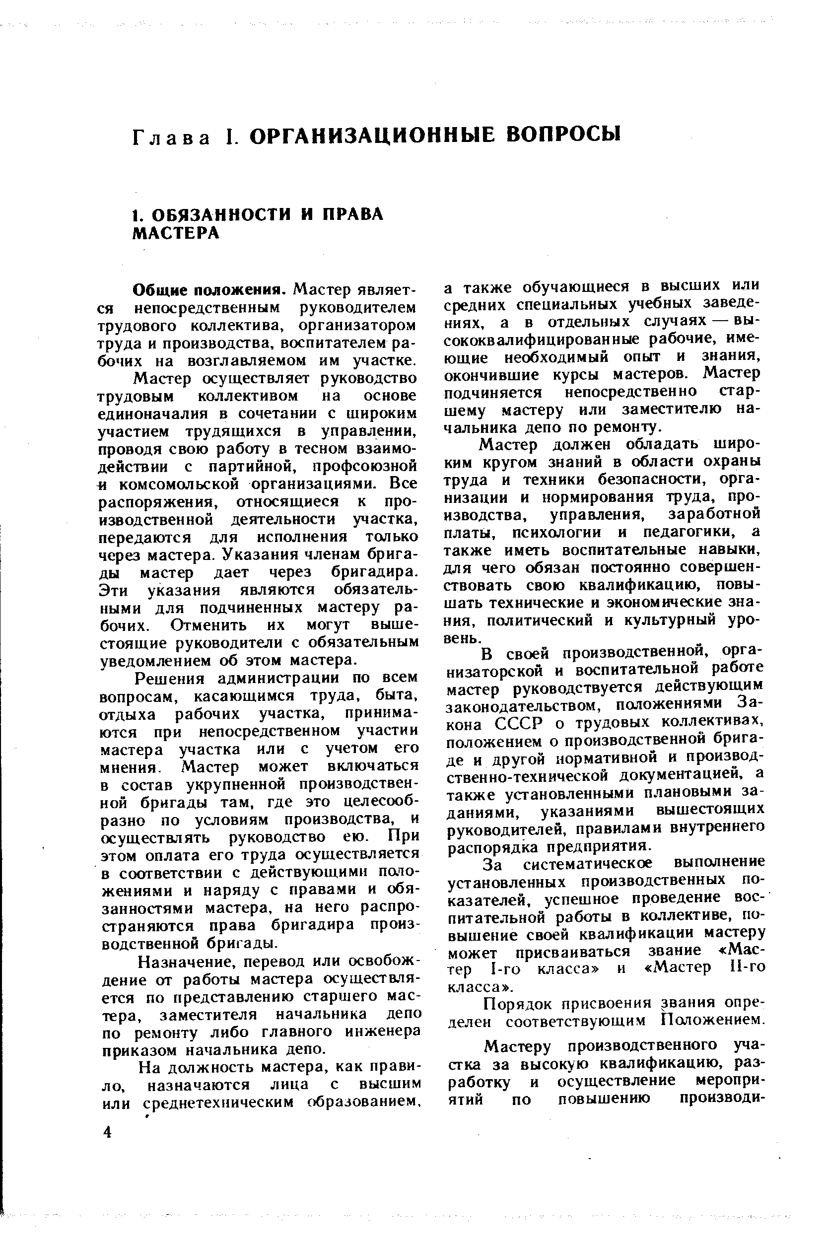 Общие положения. Мастер является непосредственным руководителем трудового коллектива, организатором труда и производства, воспитателем рабочих на возглавляемом им участке.
