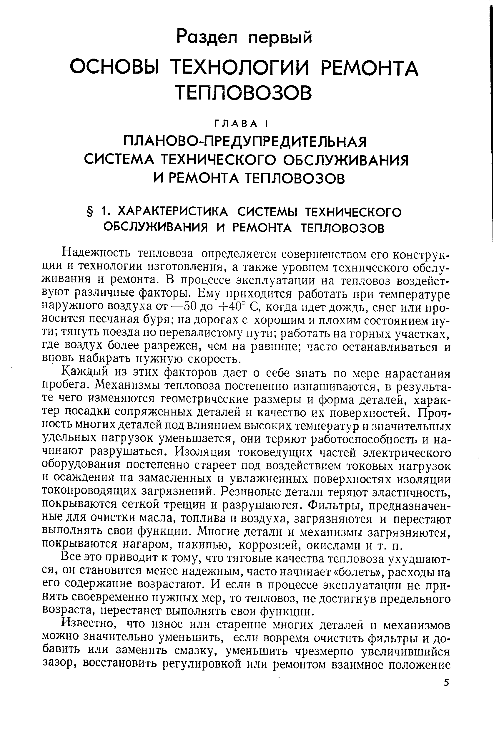 Надежность тепловоза определяется совершенством его конструкции и технологии изготовления, а также уровнем технического обслуживания и ремонта. В процессе эксплуатации на тепловоз воздействуют различные факторы. Ему приходится работать при температуре наружного воздуха от —50 до +40° С, когда идет дождь, снег или проносится песчаная буря на дорогах с хорошим и плохим состоянием пути тянуть поезда по перевалистому пути работать на горных участках, где воздух более разрежен, чем на равнине часто останавливаться и вновь набирать нужную скорость.
