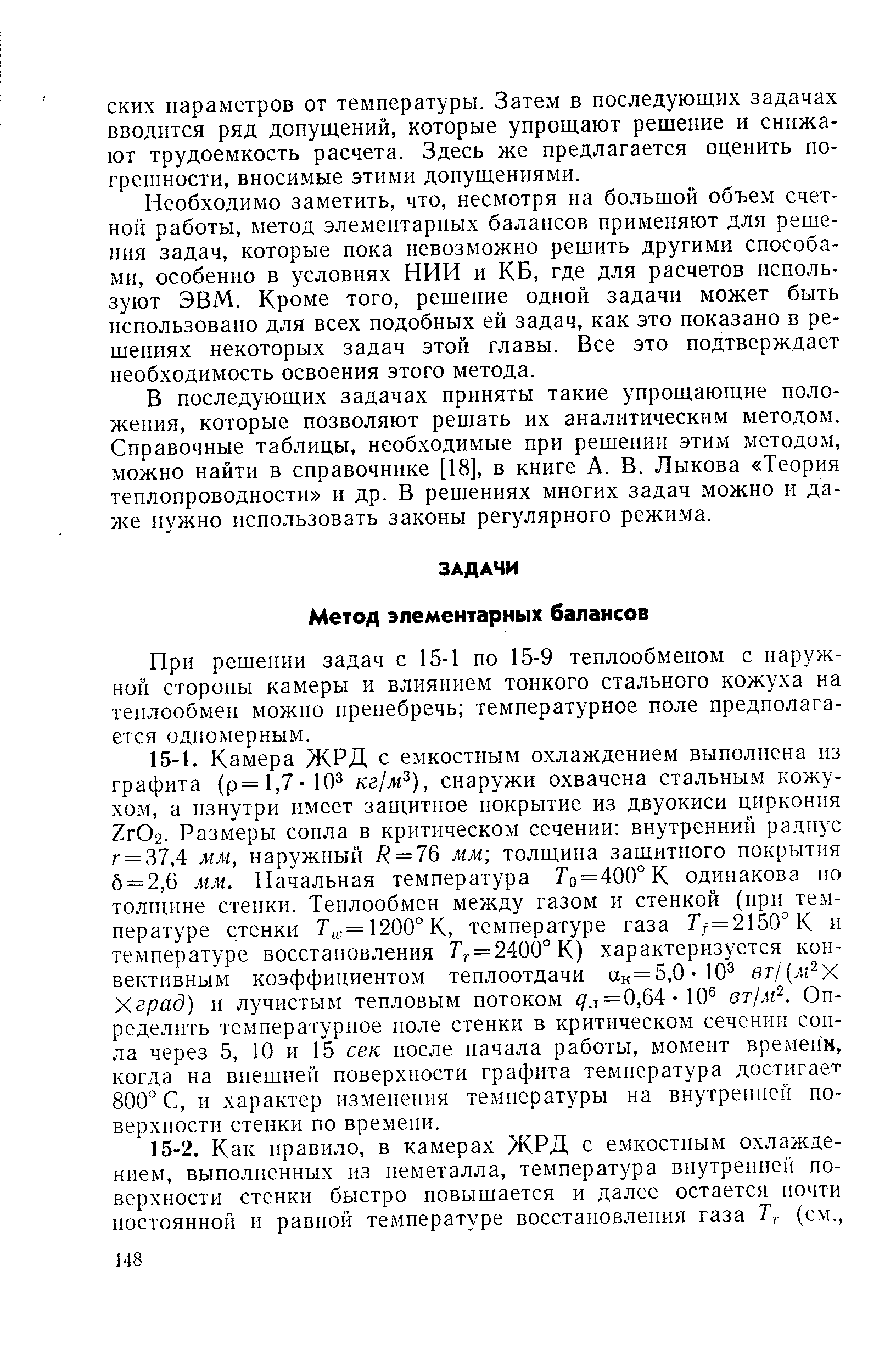 Необходимо заметить, что, несмотря на большой объем счетной работы, метод элементарных балансов применяют для решения задач, которые пока невозможно решить другими способами, особенно в условиях НИИ и КБ, где для расчетов используют ЭВМ. Кроме того, решение одной задачи может быть использовано для всех подобных ей задач, как это показано в решениях некоторых задач этой главы. Все это подтверждает необходимость освоения этого метода.
