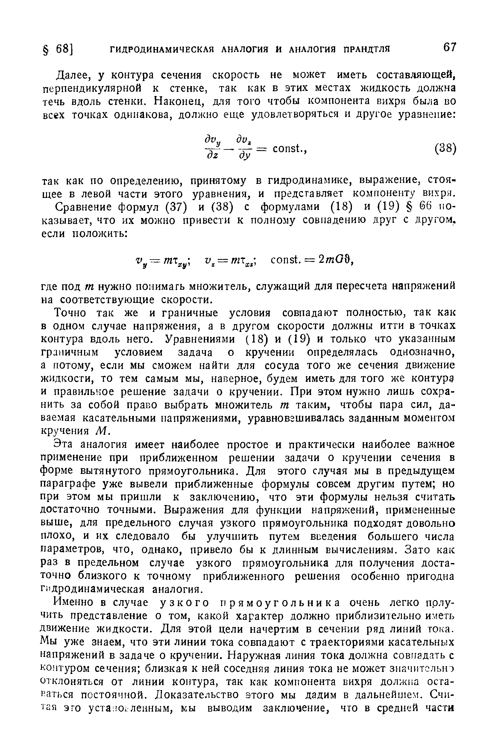 Эта аналогия имеет наиболее простое и практически наиболее важное применение при приближенном решении задачи о кручении сечения в форме вытянутого прямоугольника. Для этого случая мы в предыдущем параграфе уже вывели приближенные формулы совсем другим путем но при этом мы пришли к заключению, что эти формулы нельзя считать достаточно точными. Выражения для функции напряжений, примененные выше, для предельного случая узкого прямоугольника подходят довольно плохо, и их следовало бы улучшить путем виедения большего числа параметров, что, однако, привело бы к длинным вычислениям. Зато как раз в предельном случае узкого прямоугольника для получения достаточно близкого к точному приближенного решения особенно пригодна гидродинамическая аналогия.
