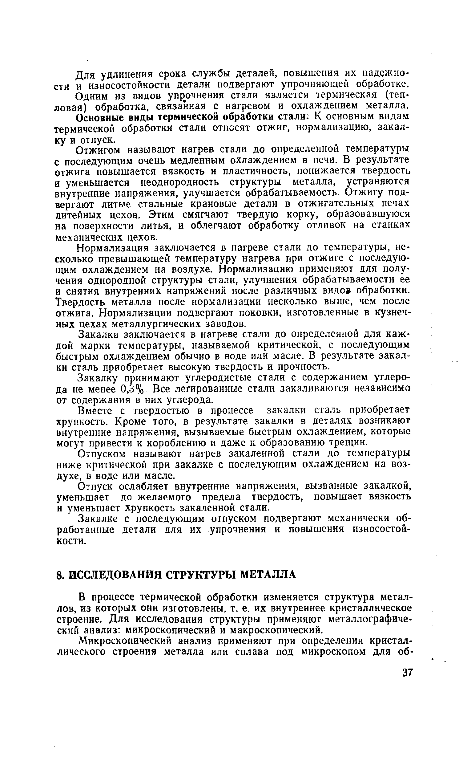 В процессе термической обработки изменяется структура металлов, из которых они изготовлены, т. е. их внутреннее кристаллическое строение. Для исследования структуры применяют металлографический анализ микроскопический и макроскопический.
