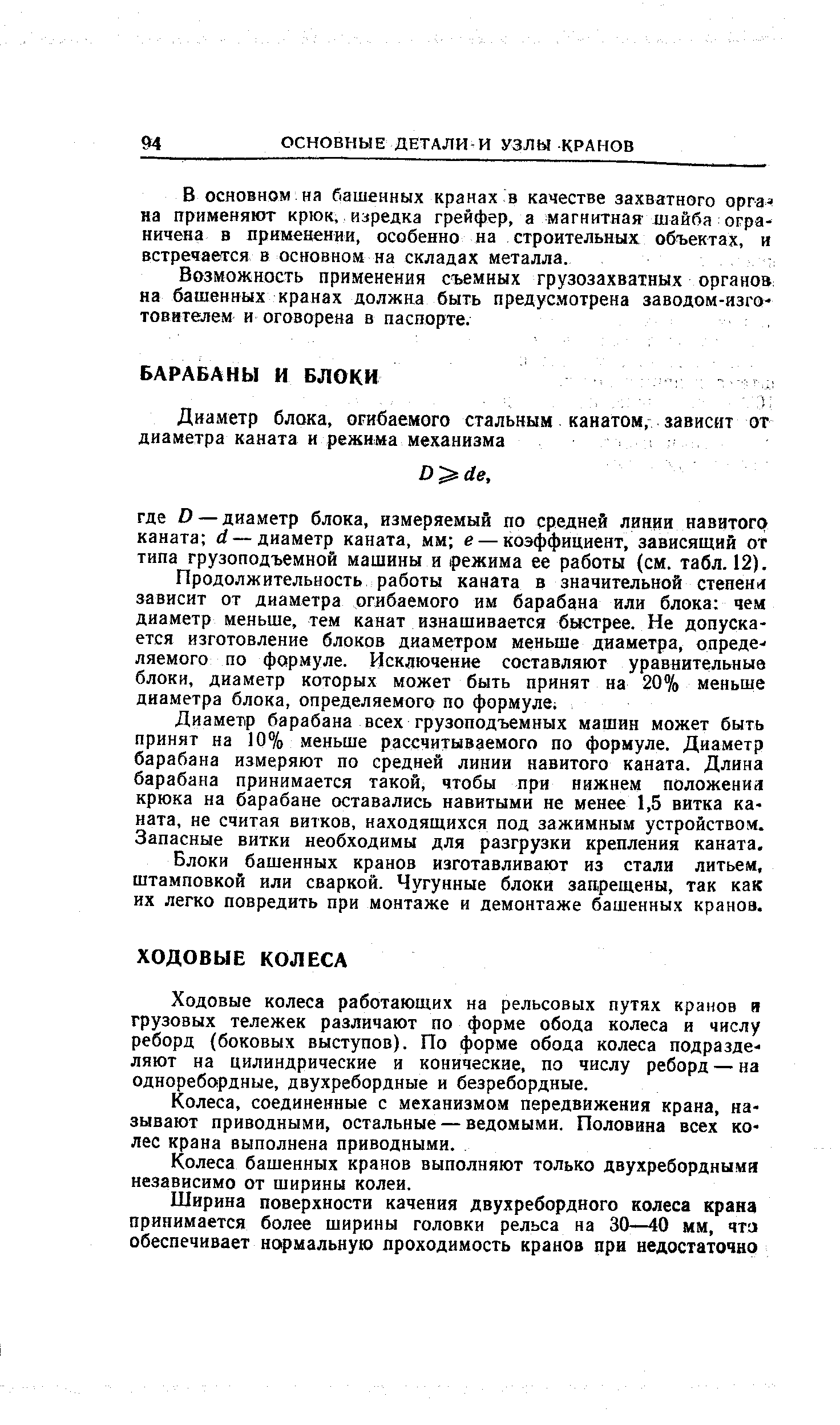 В ОСНОВНОМ на башенных кранах в качестве захватного орга на применяют крюк, изредка грейфер, а магнитная шайба ограничена в примевении, особенно на строительных объектах, и встречается в основном на складах металла.
