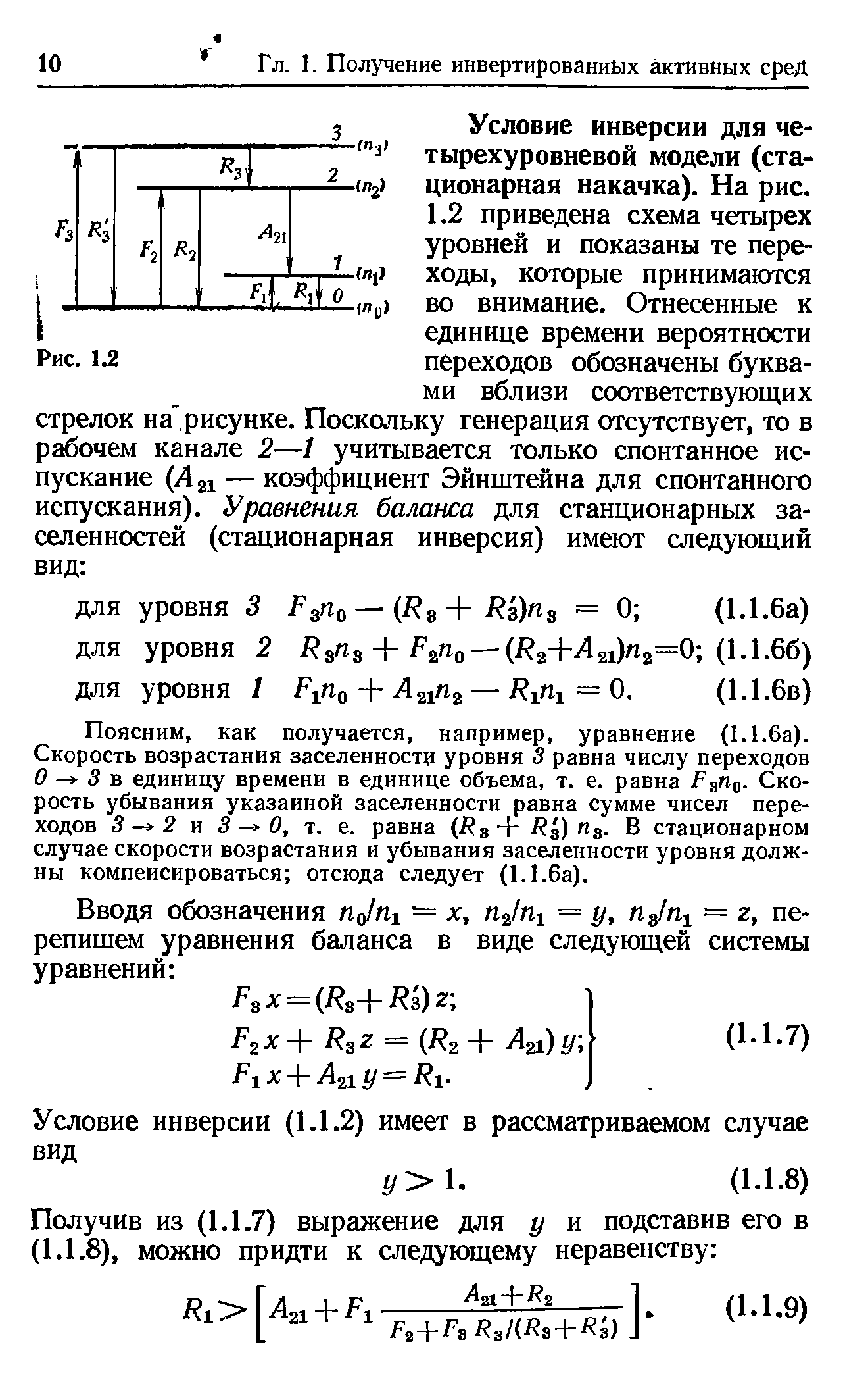 Условие инверсии для четырехуровневой модели (стационарная накачка). На рис.
