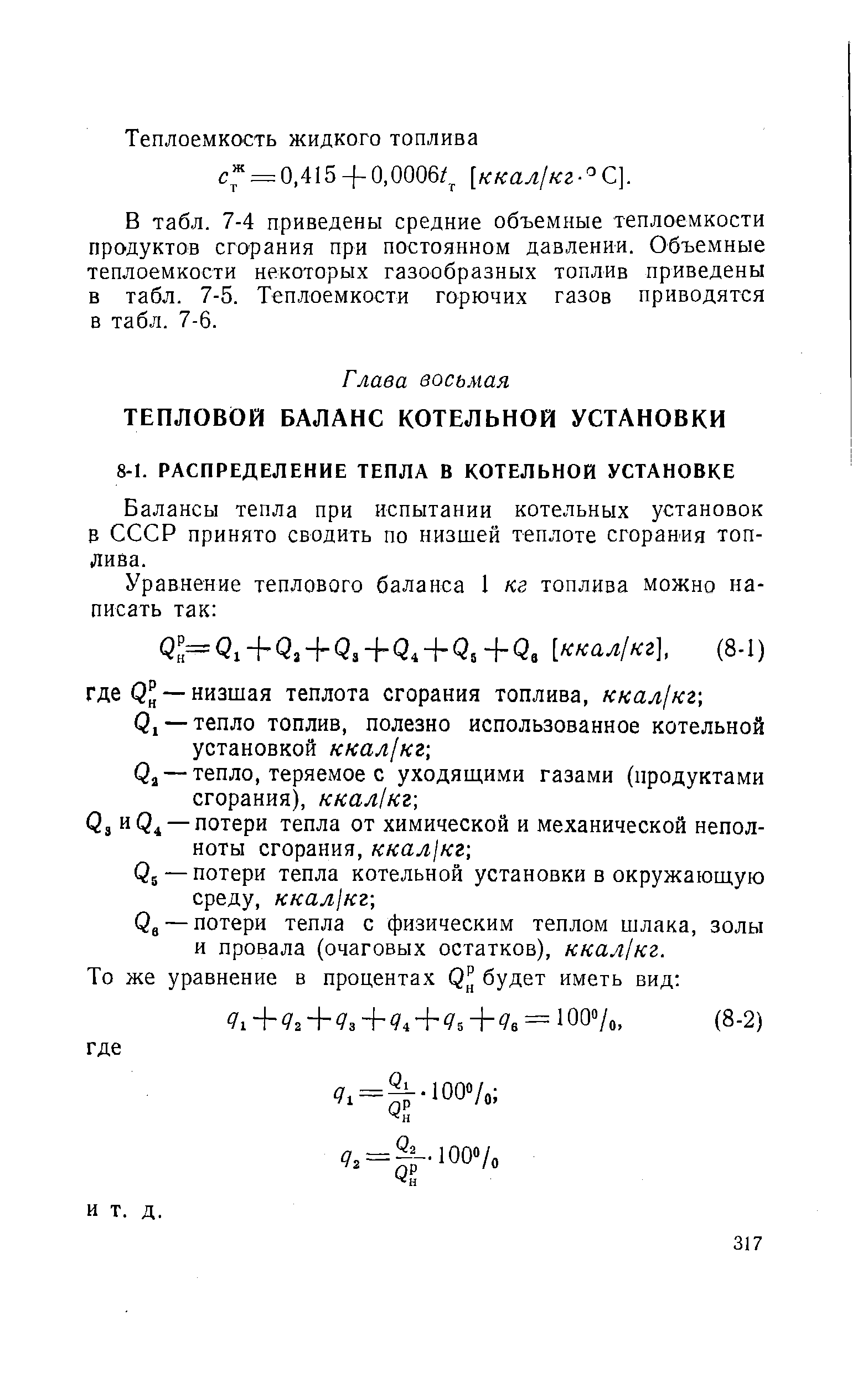 Балансы тепла при испытании котельных установок В СССР принято сводить по низшей теплоте сгорания топлива.
