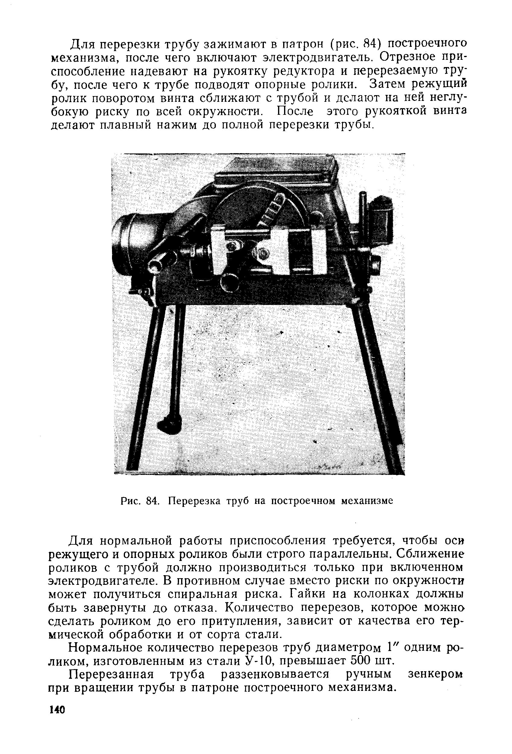 Рис. 84. Перерезка труб на построечном механизме
