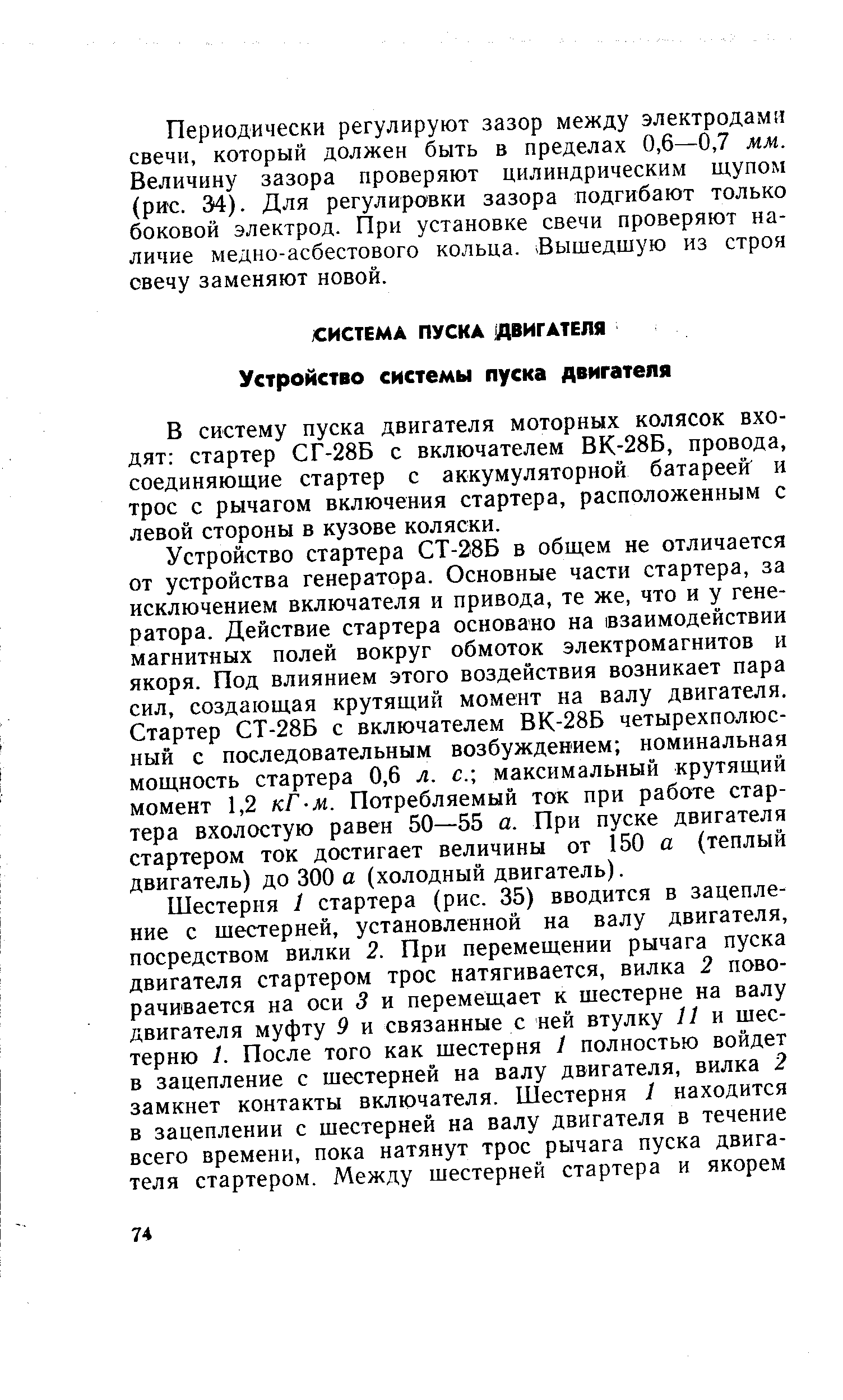 Периодически регулируют зазор между электродами свечи, который должен быть в пределах 0,6—0,7 мм. Величину зазора проверяют цилиндрическим щупом (рис. 34). Для регулировки зазора подгибают только боковой электрод. При установке свечи проверяют наличие медно-асбестового кольца. (Вышедшую из строя свечу заменяют новой.
