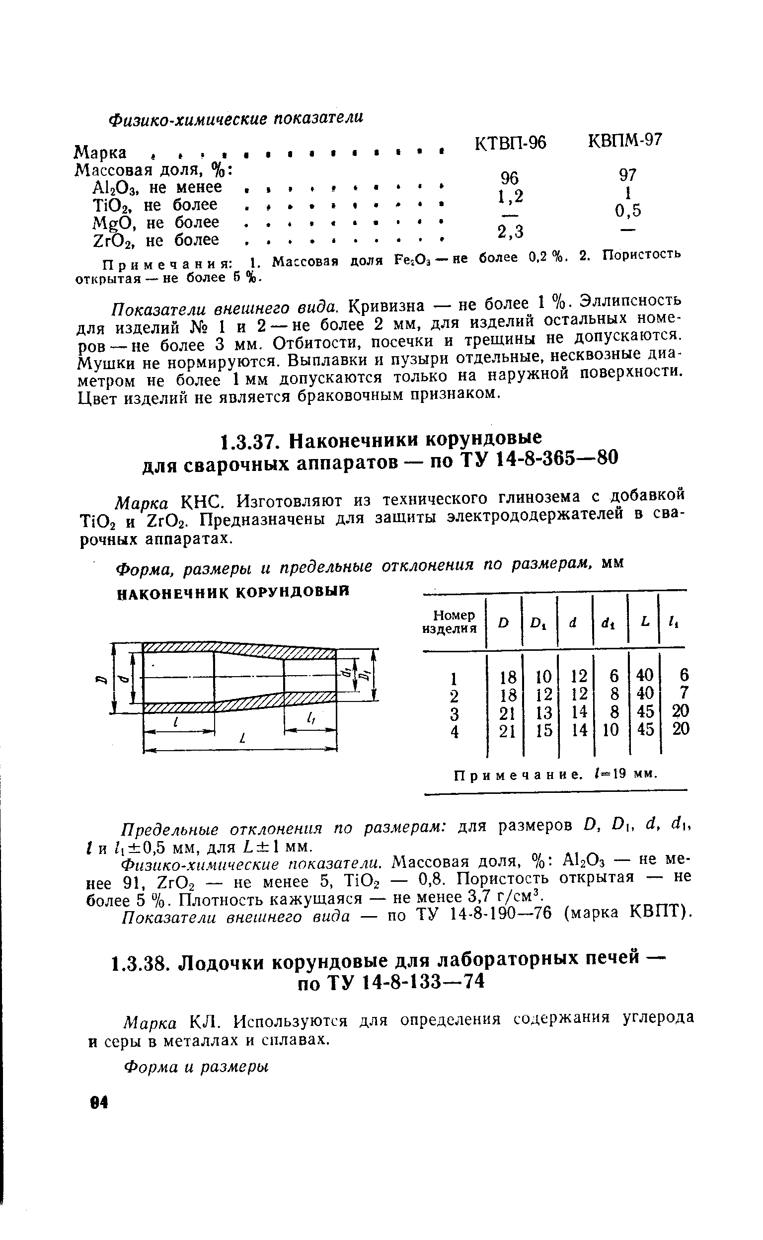 Предельные отклонения по размерам для размеров О, D, d, du t и / 0,5 мм, для L 1 мм.
